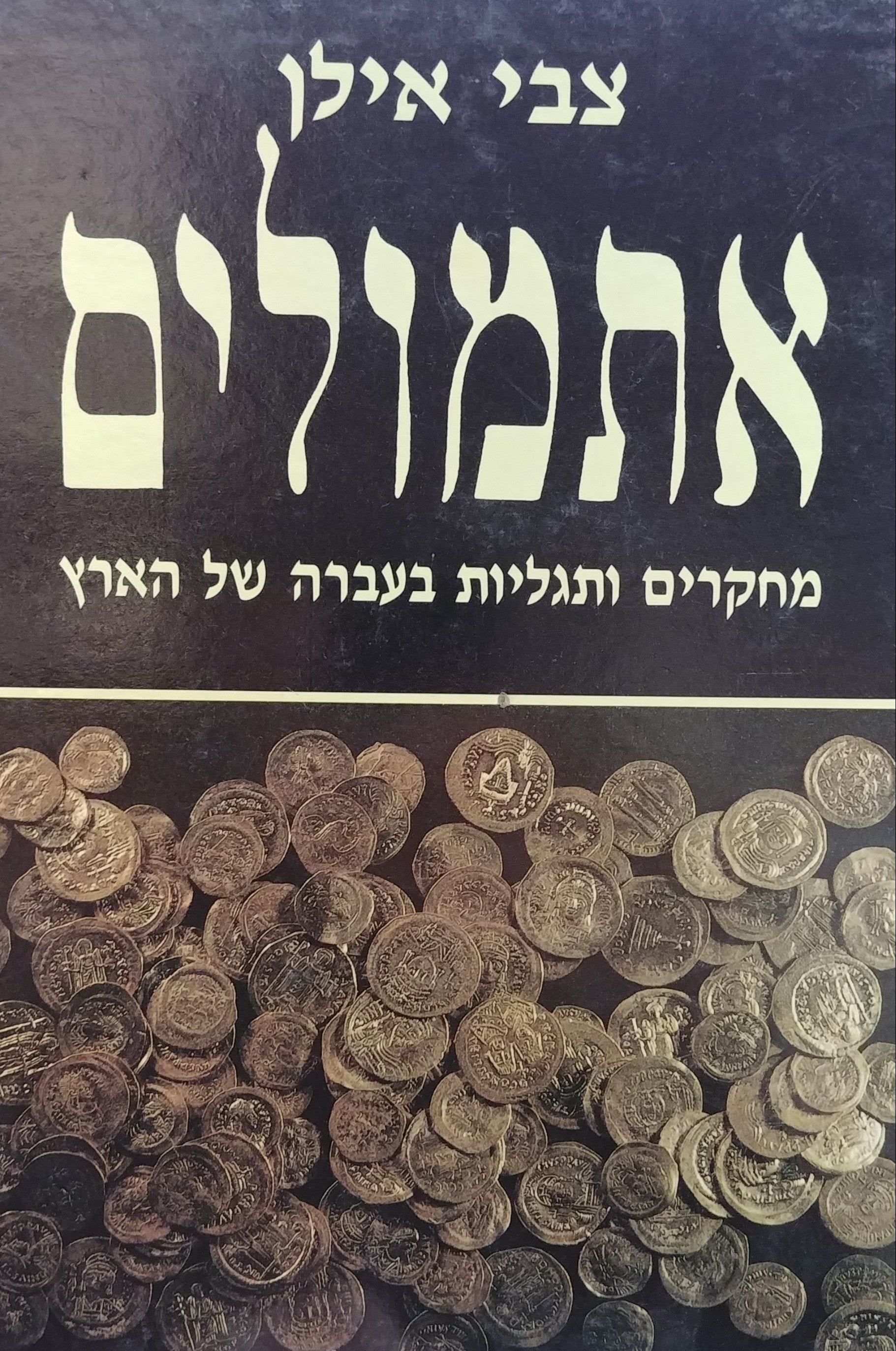 אתמולים / מחקרים ותגליות בעברה של הארץ