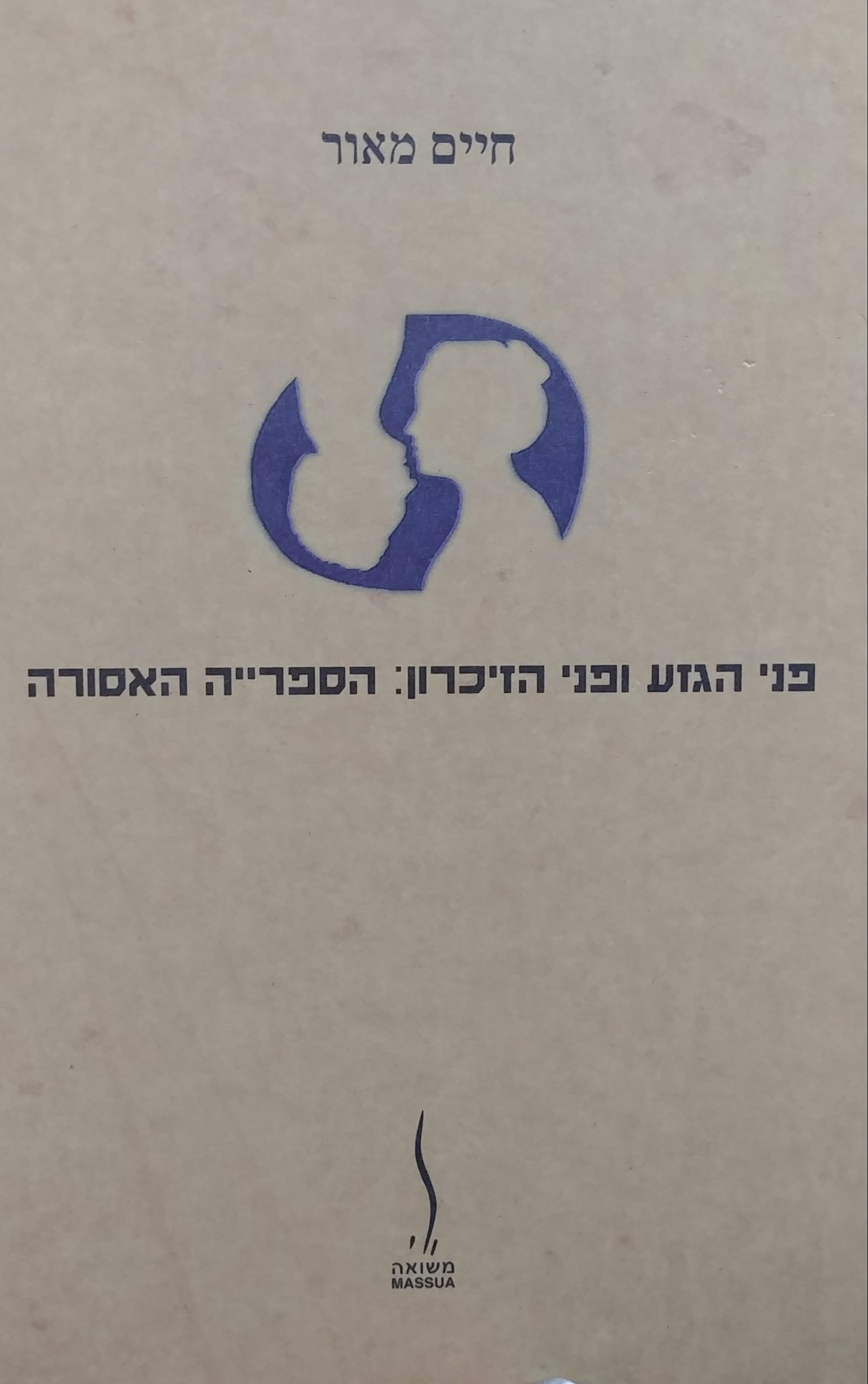 פני הגזע ופני הזיכרון / הספרייה האסורה