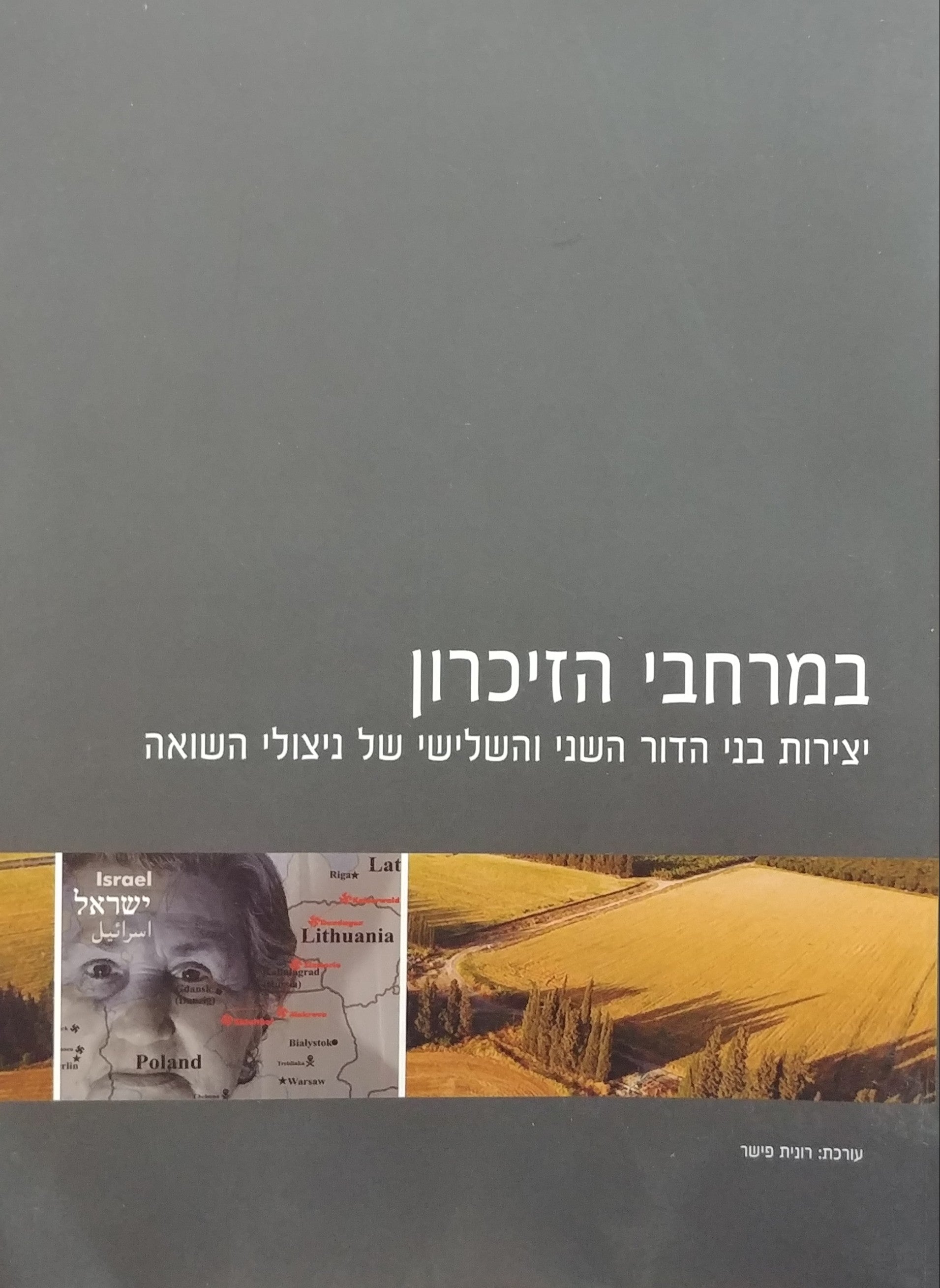 במרחבי הזיכרון / יצירות בני הדור השני והשלישי של ניצולי השואה