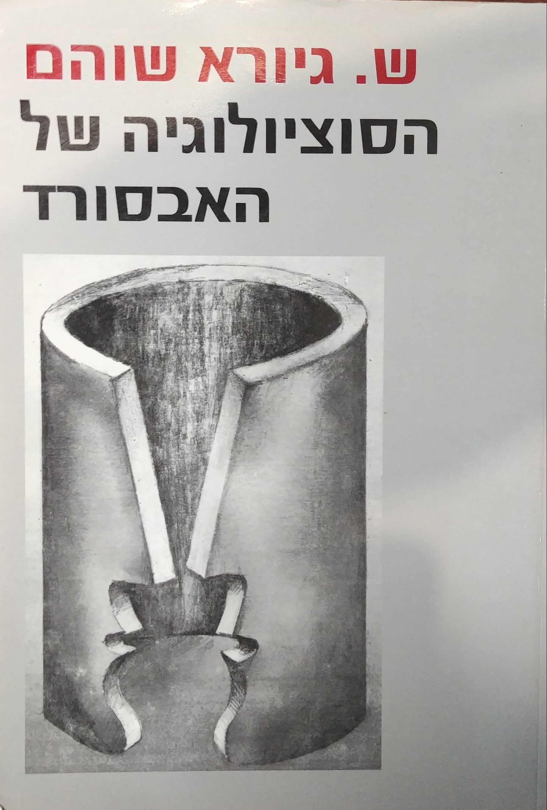 הסוציולוגיה של האבסורד