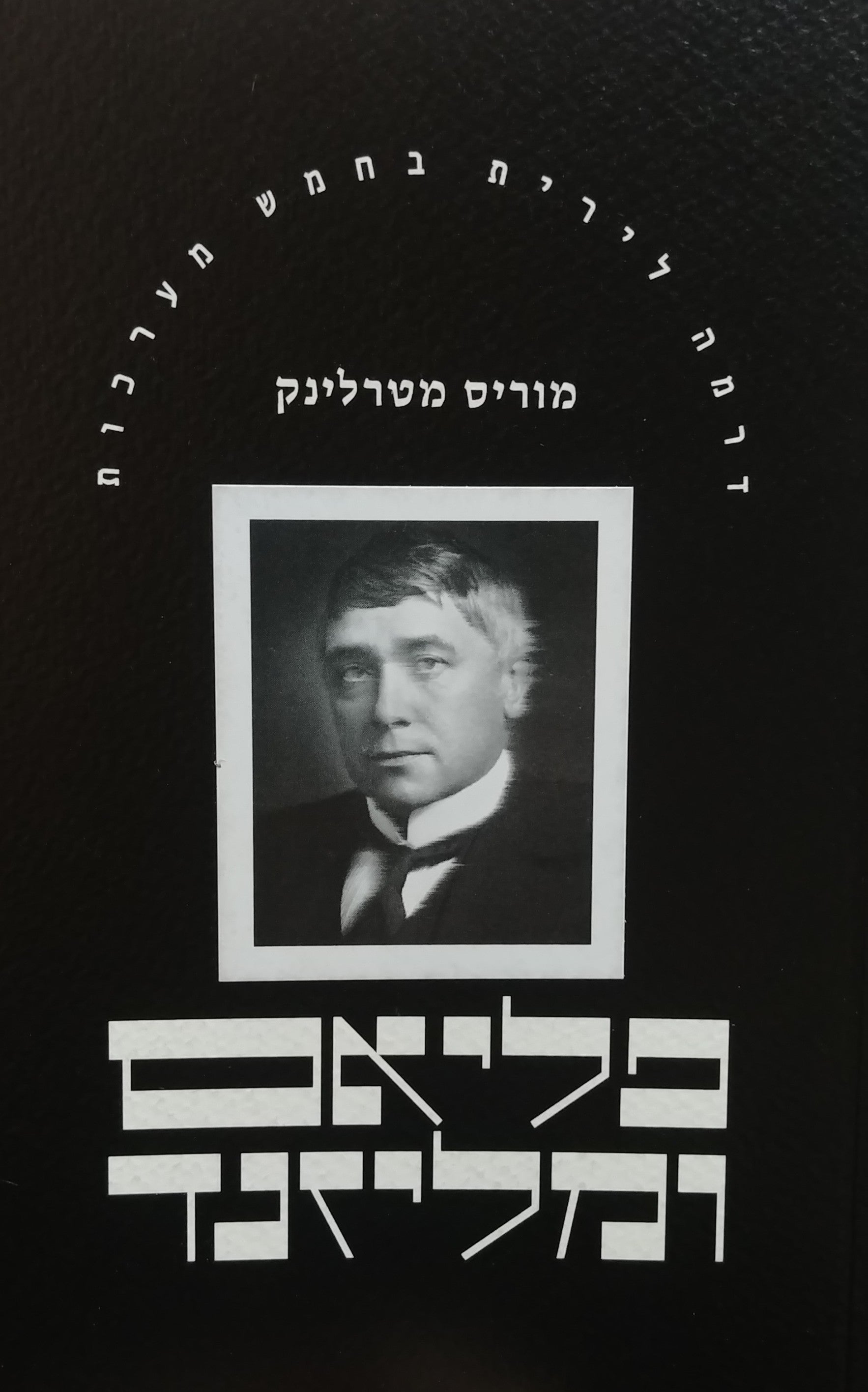 פליאס ומליזנד: דרמה לירית בחמש מערכות / תרגום עילי ראונר
