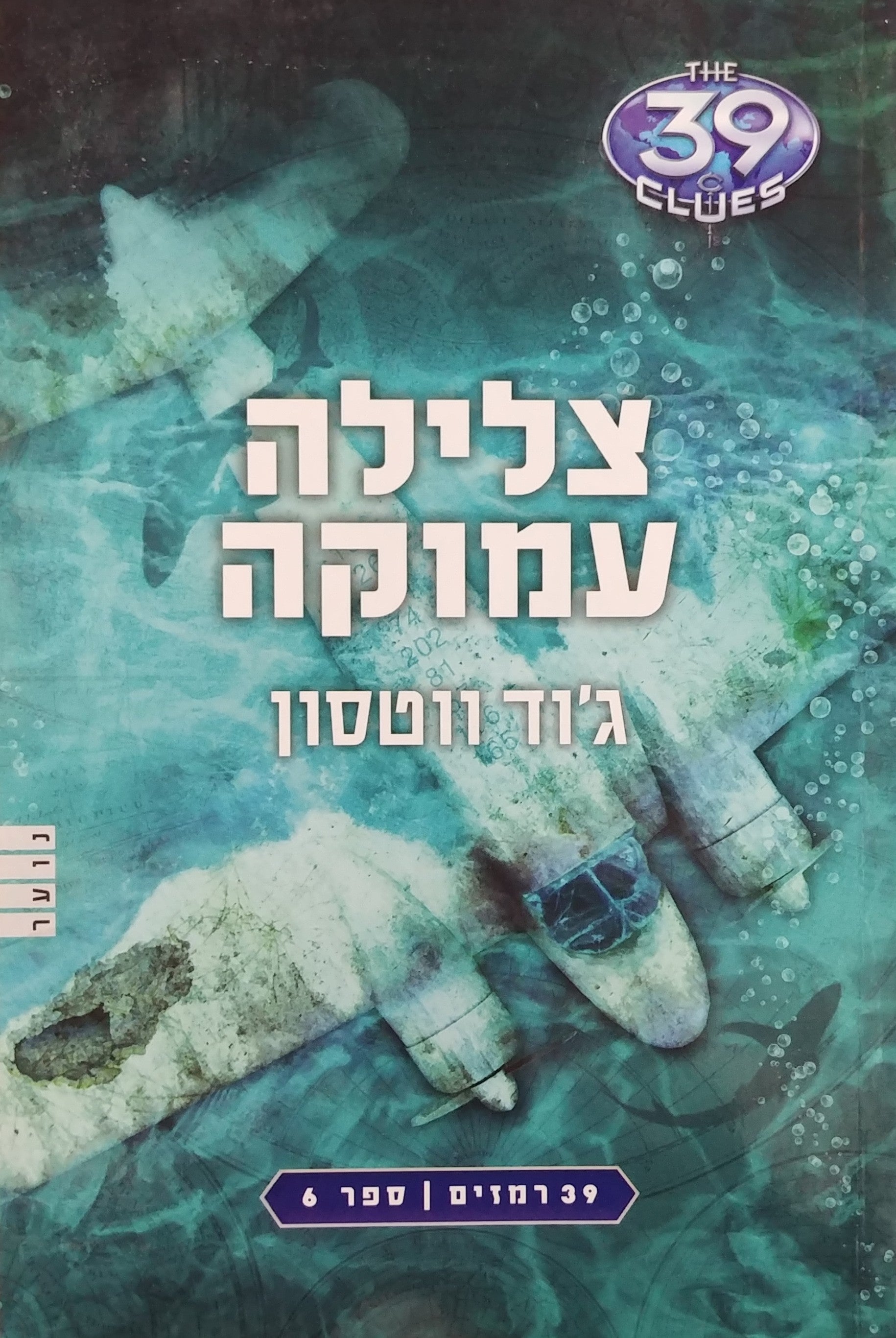 צלילה עמוקה / 39 רמזים ספר 6