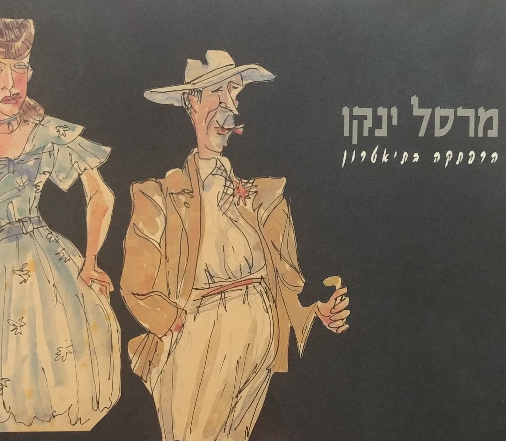 מרסל ינקו / הרפתקה בתיאטרון