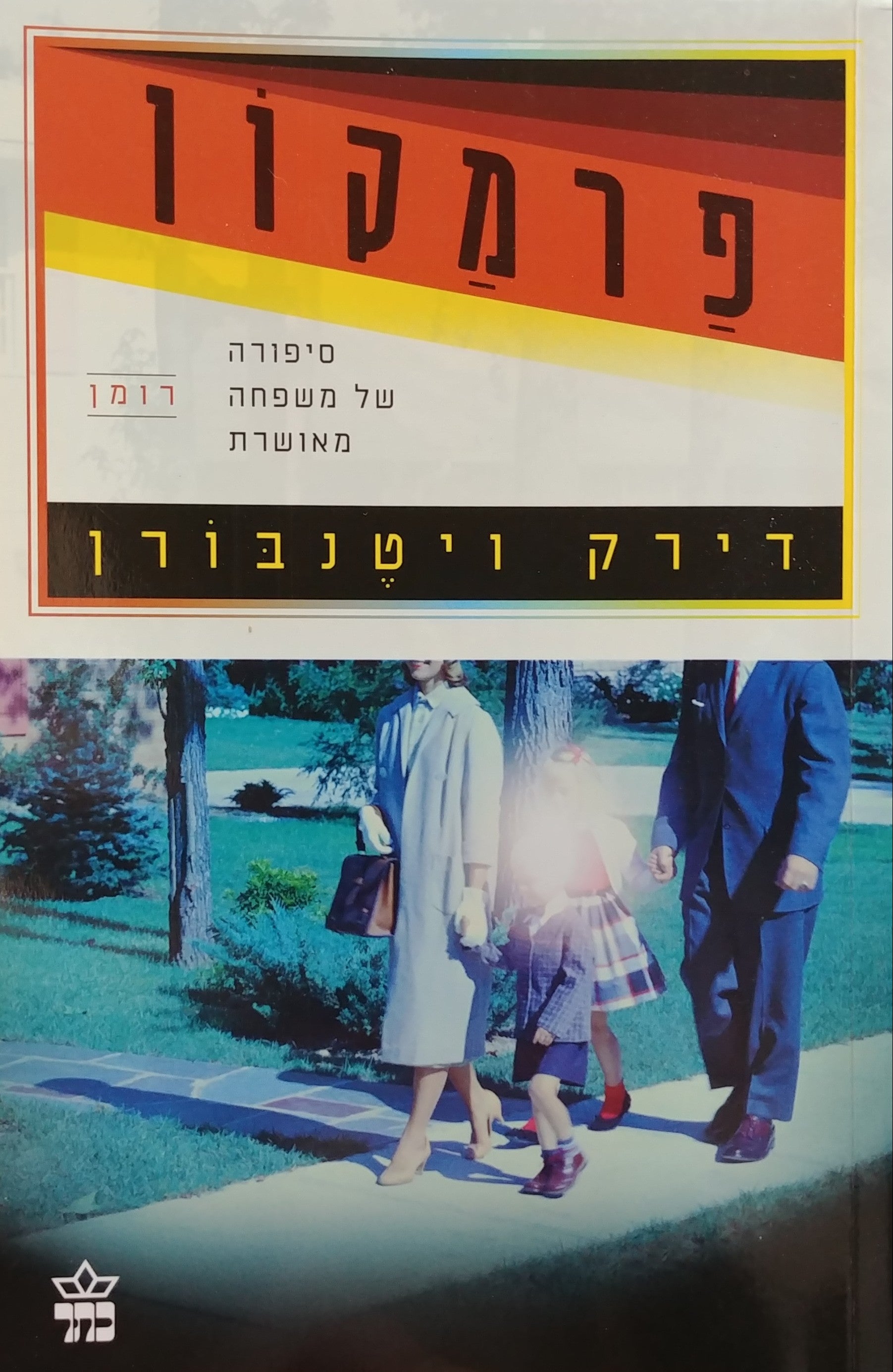 פרמקון / סיפורה של משפחה מאושרת: רומן