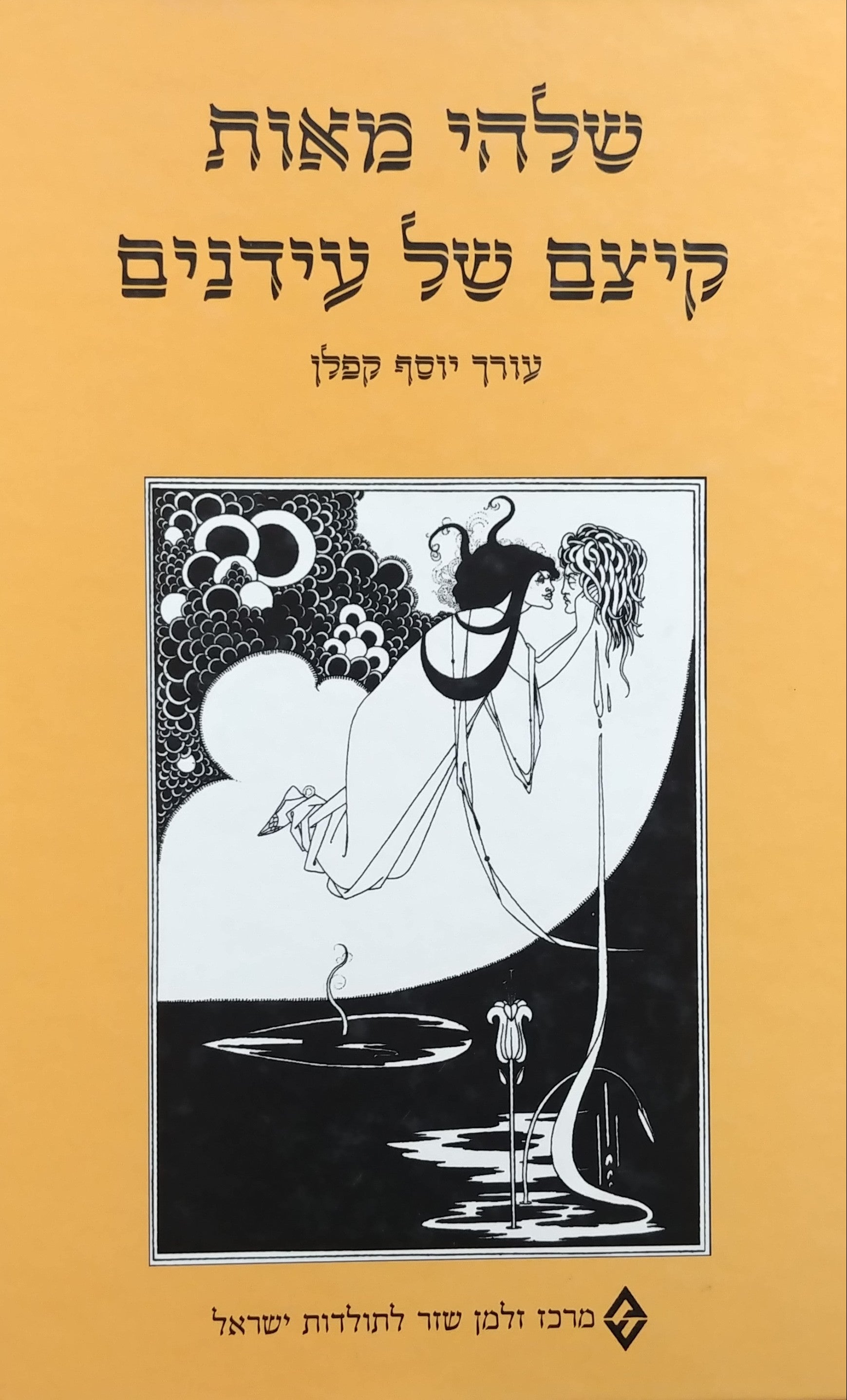 שלהי מאות / קיצם של עידנים