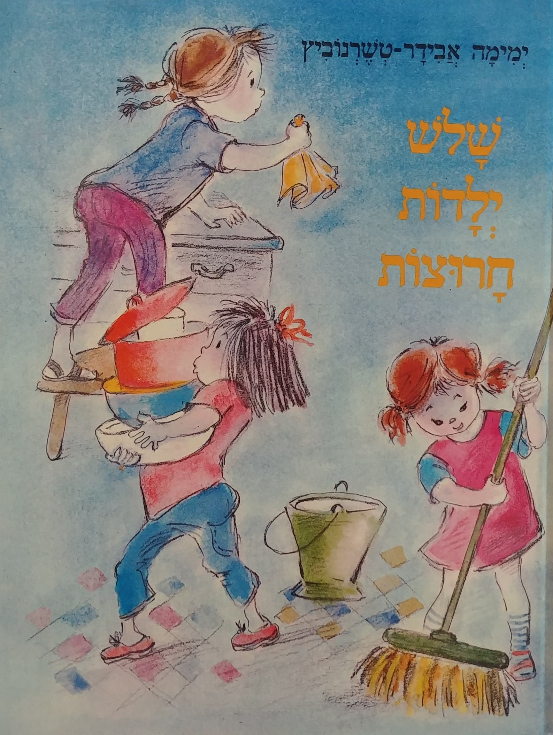 שלש ילדות חרוצות