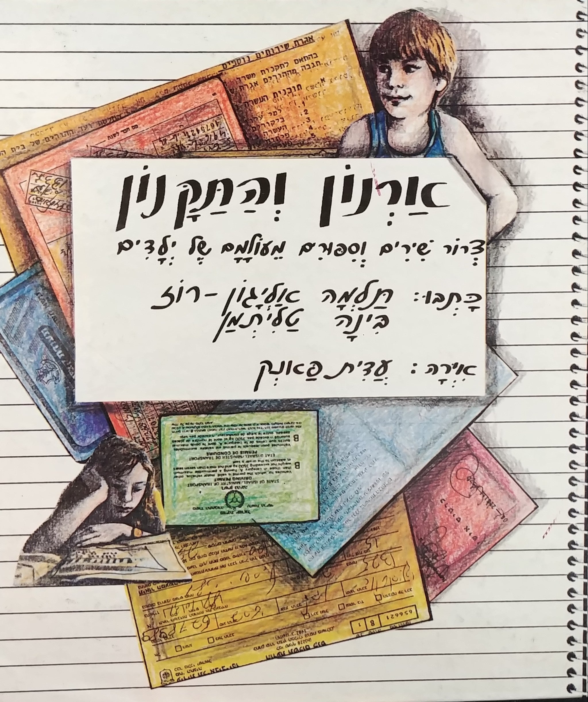 ארנון והתקנון / צרור שירים וספורים מעולמם של ילדים