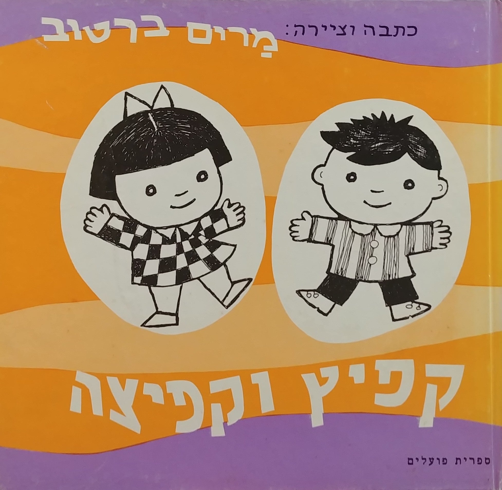 קפיץ וקפיצה