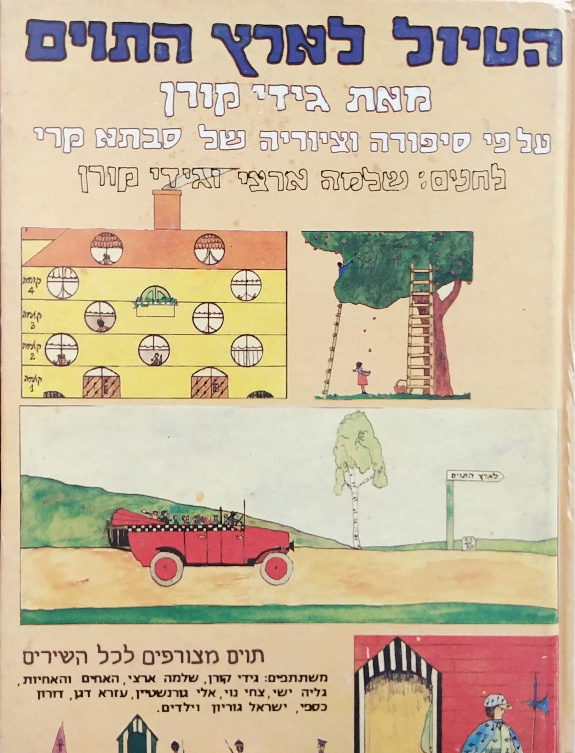 הטיול לארץ התוים / על פי סיפורה וציוריה של סבתא קרי