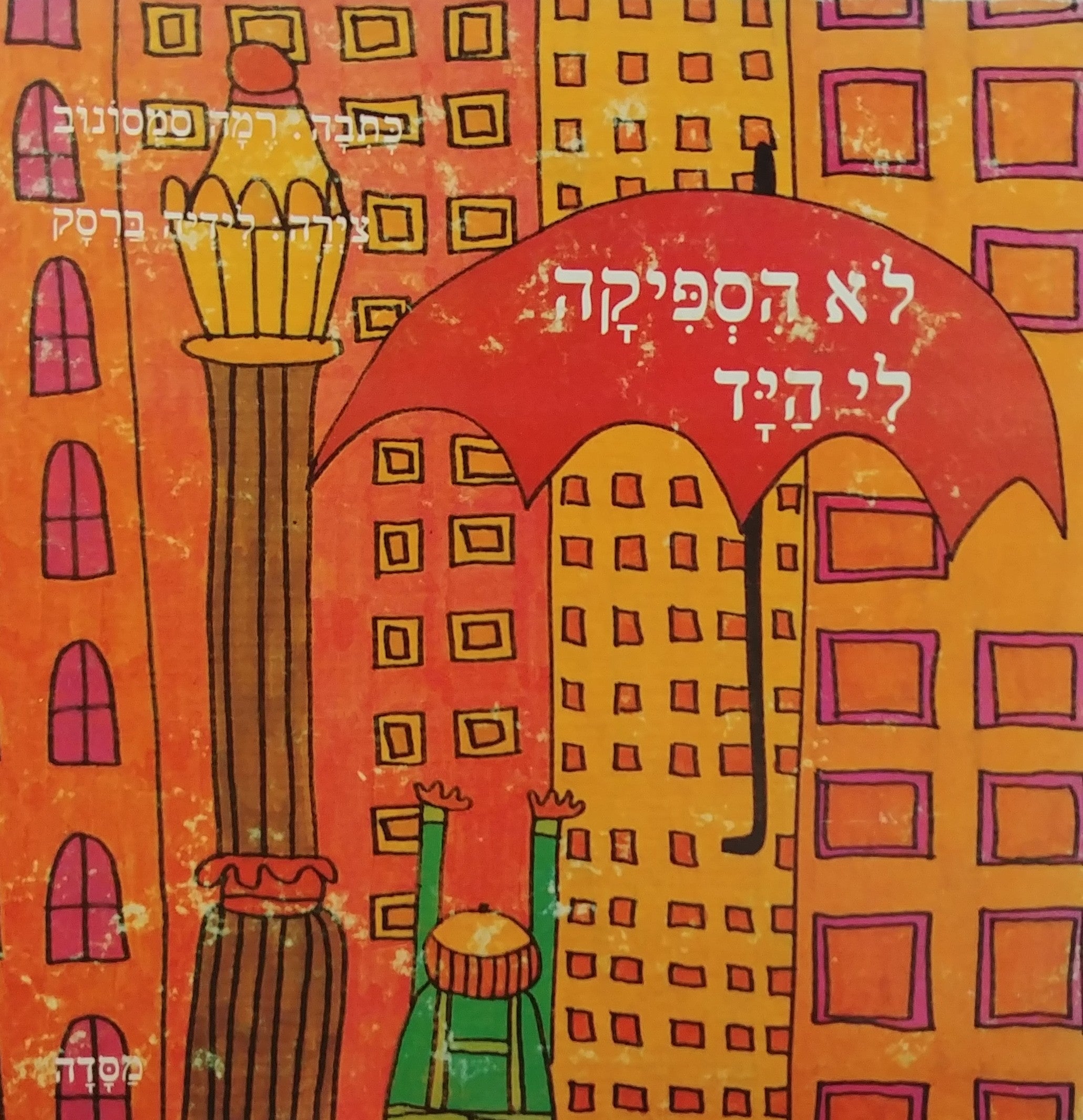 לא הספיקה לי היד