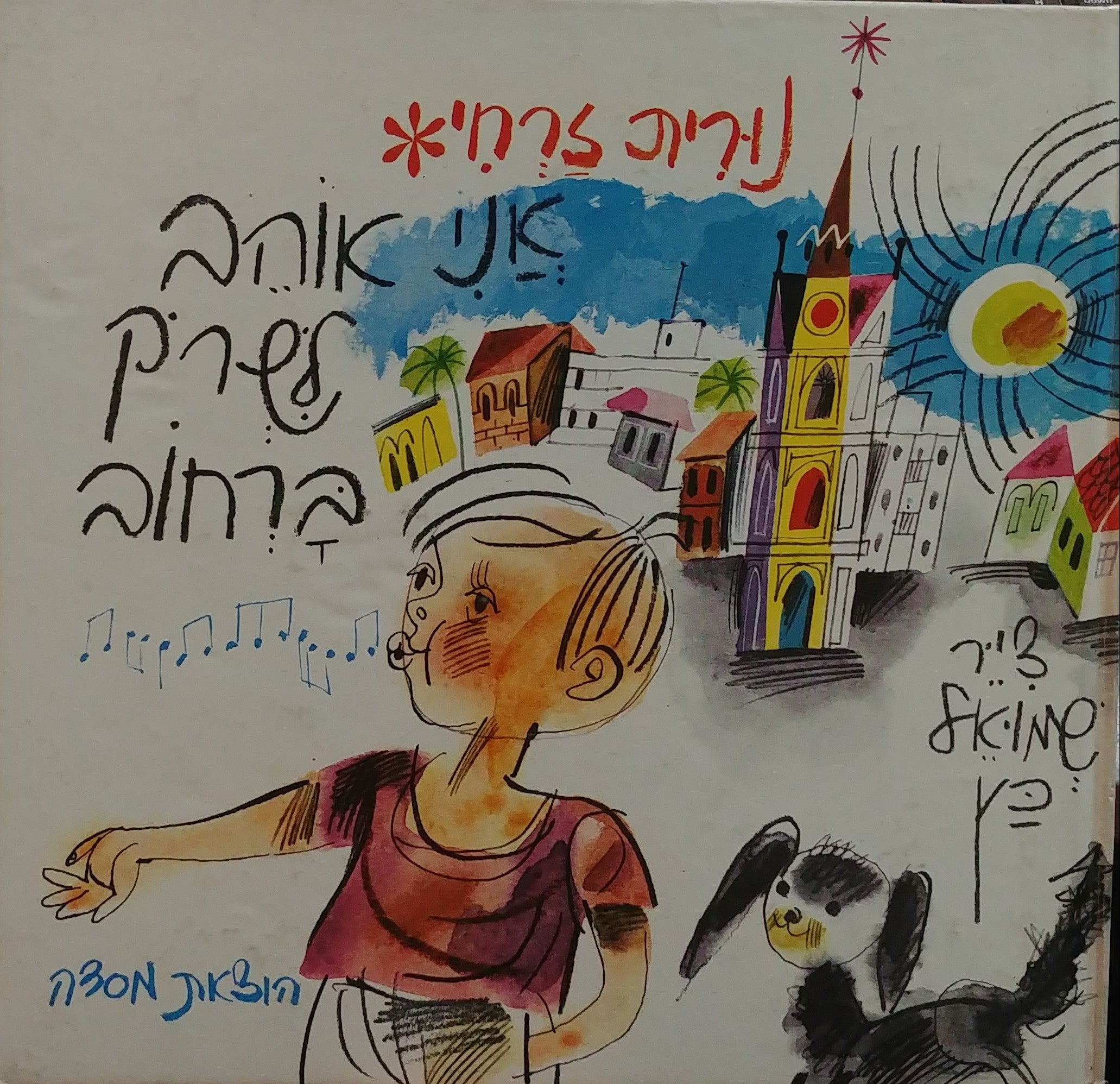 אני אוהב לשרק ברחוב