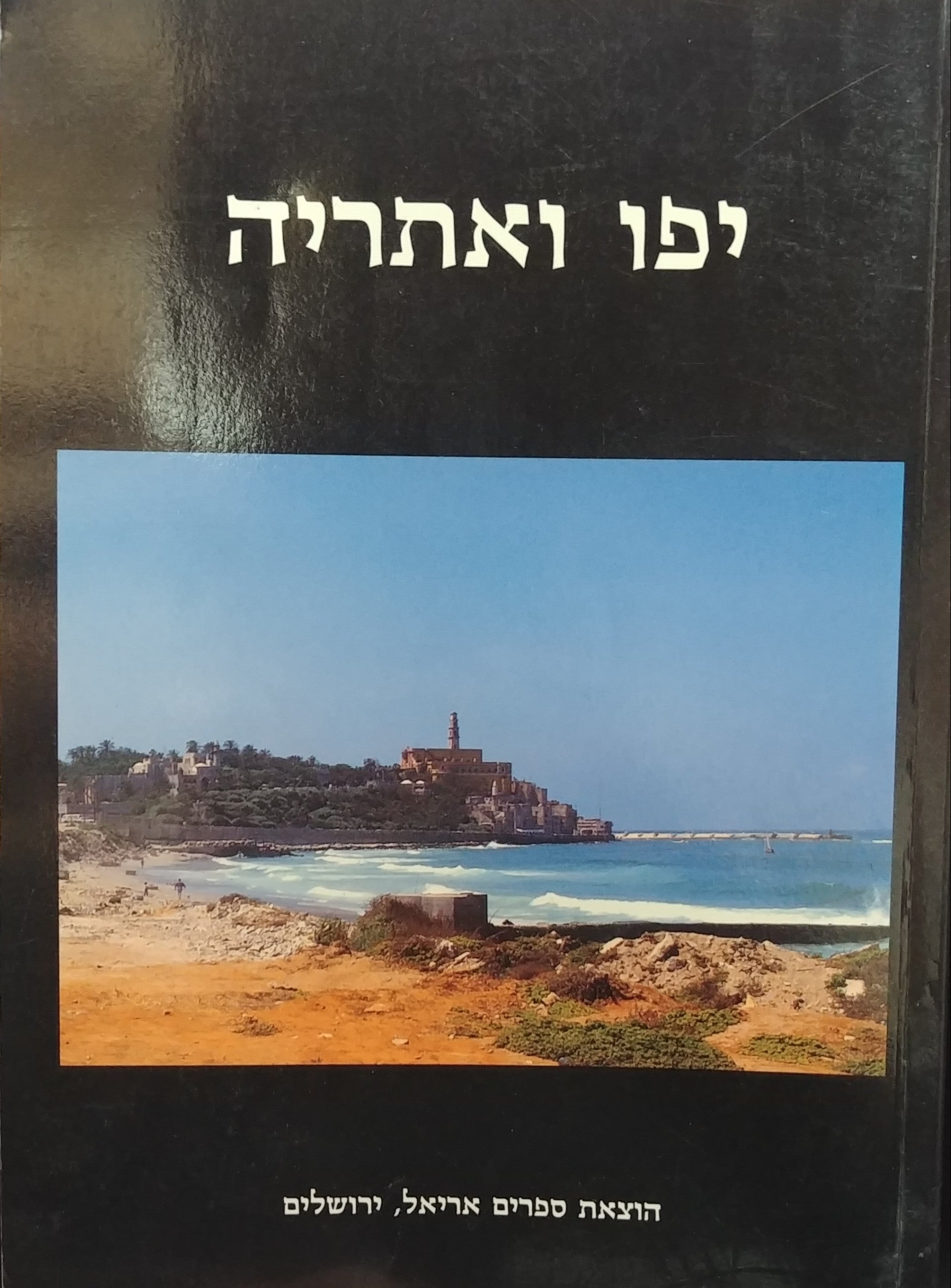 יפו ואתריה