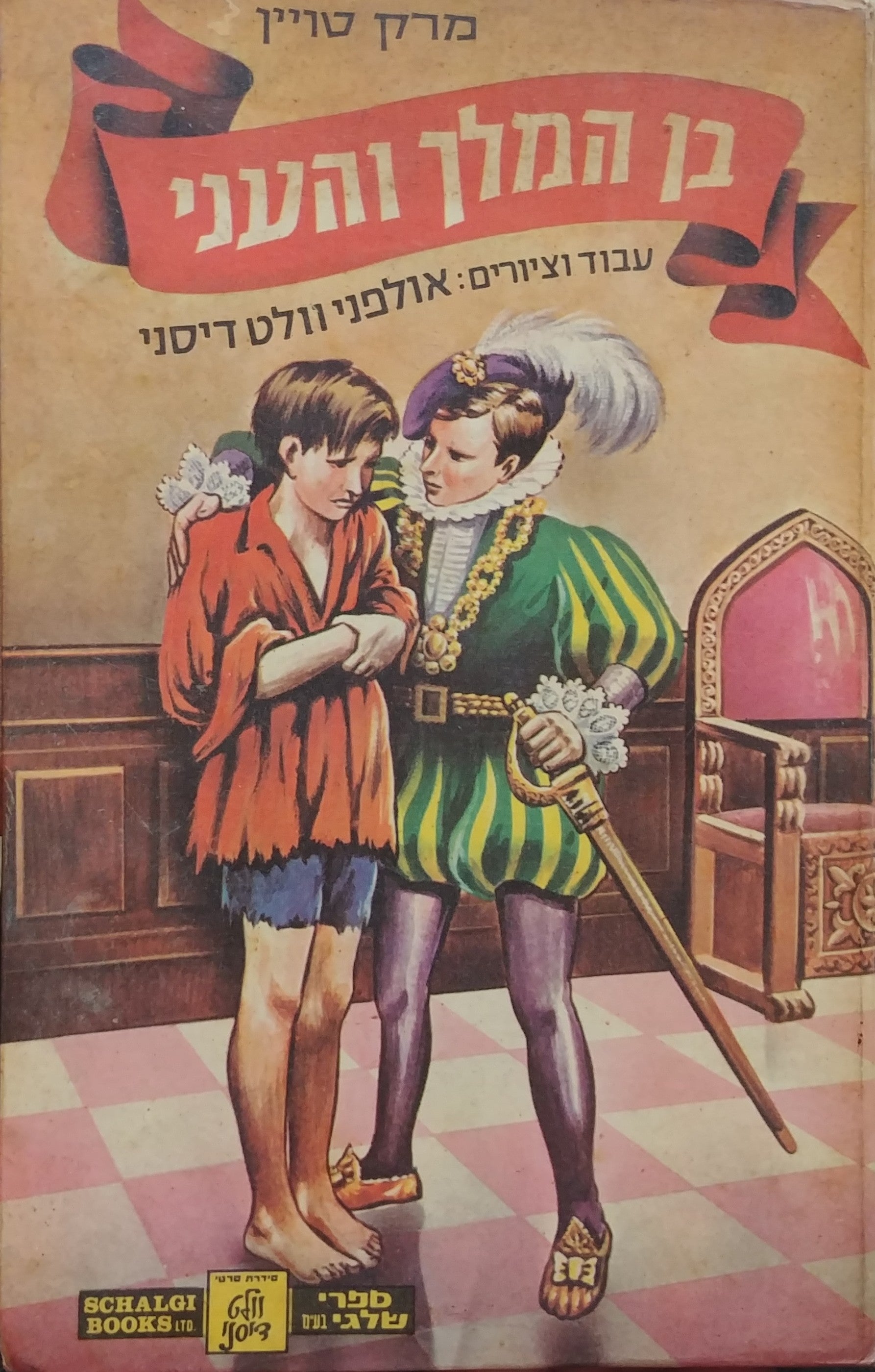 בן המלך והעני / עבוד וציורים: אולפני וולט דיסני
