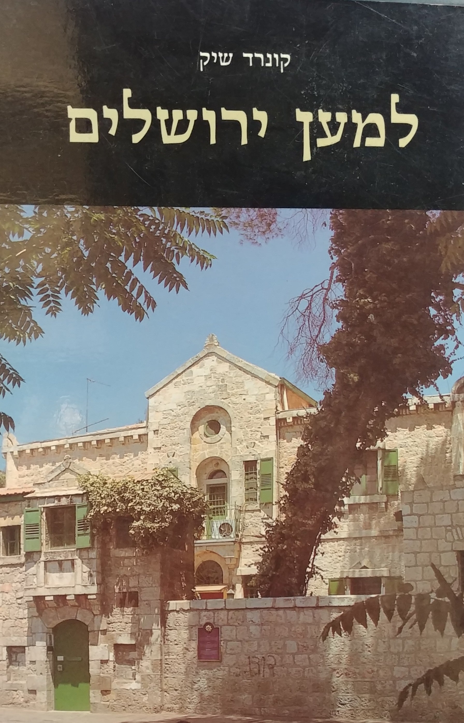 למען ירושלים