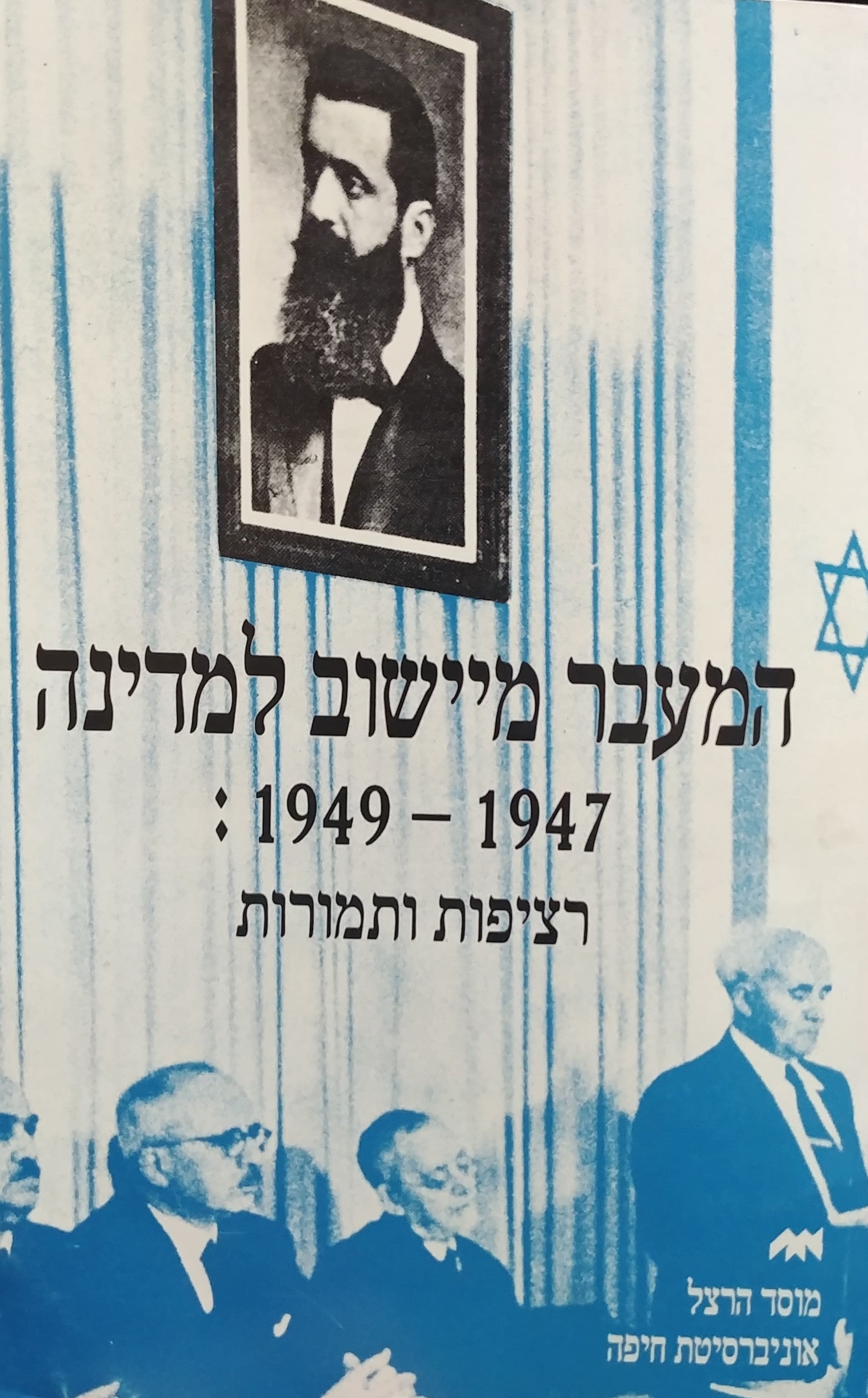 המעבר מיישוב למדינה 1949-1947 / רציפות ותמורות