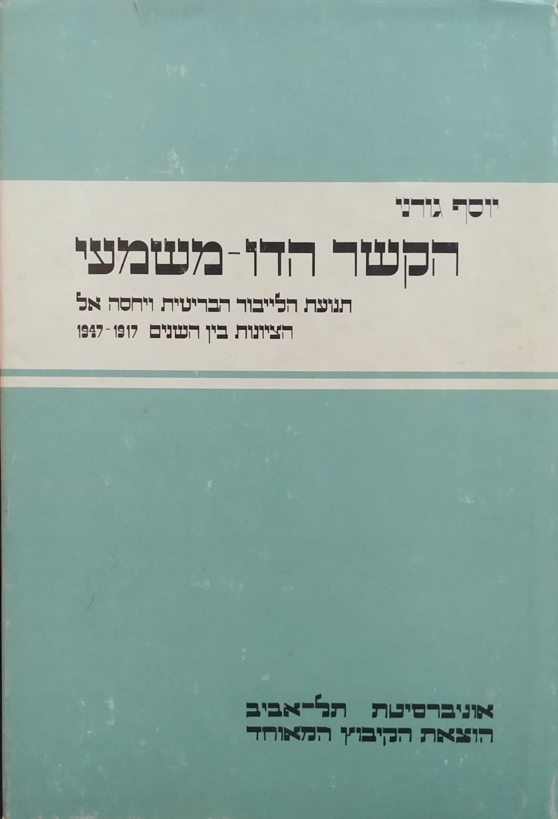 הקשר הדו משמעי / תנועת הלייבור הבריטית ויחסה אל הציונות בין השנים 1947-1917