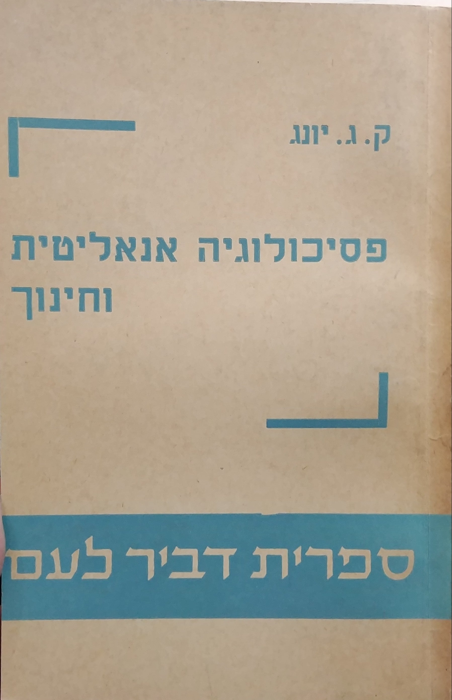 פסיכולוגיה אנאליטית וחינוך