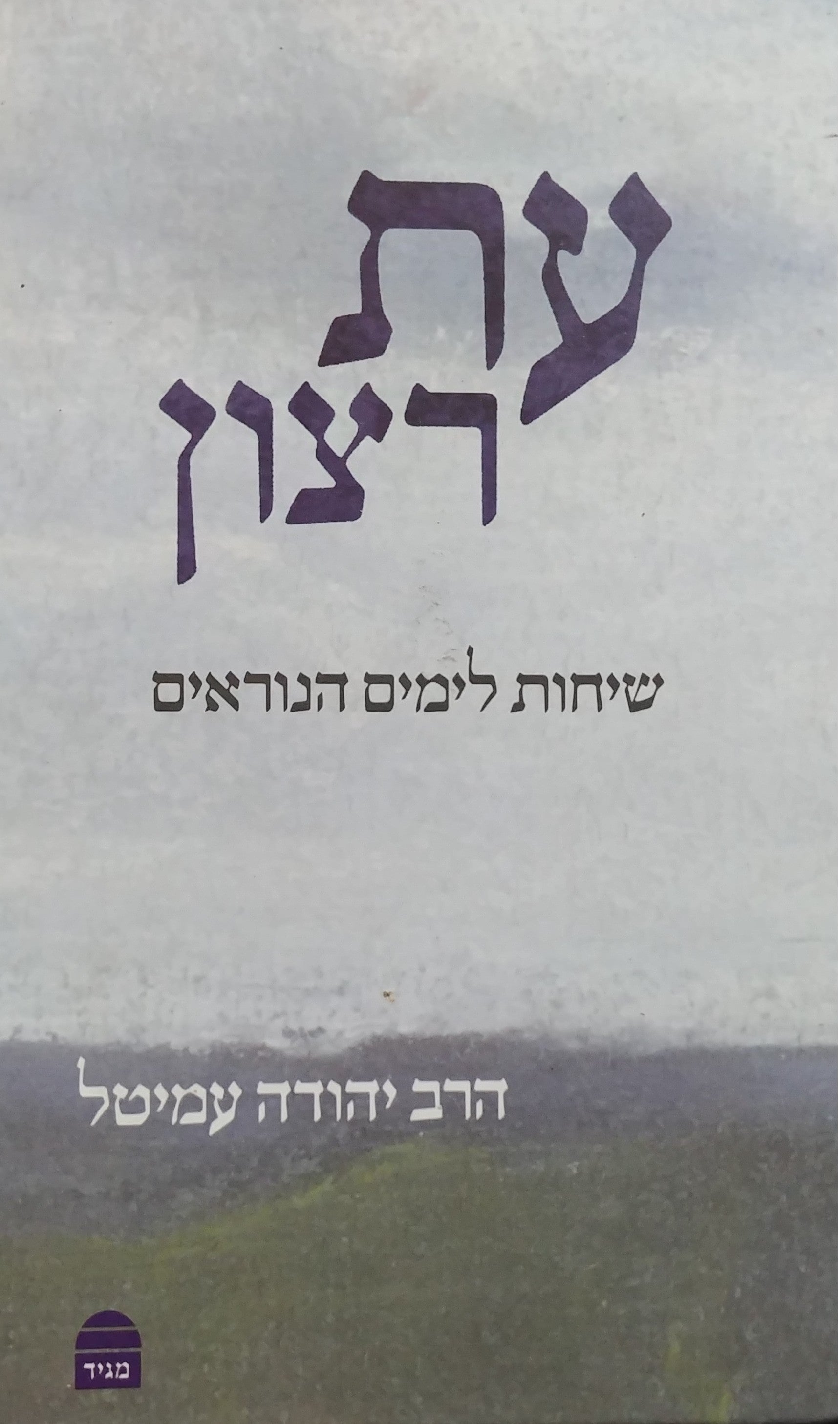 עת רצון / שיחות לימים הנוראים