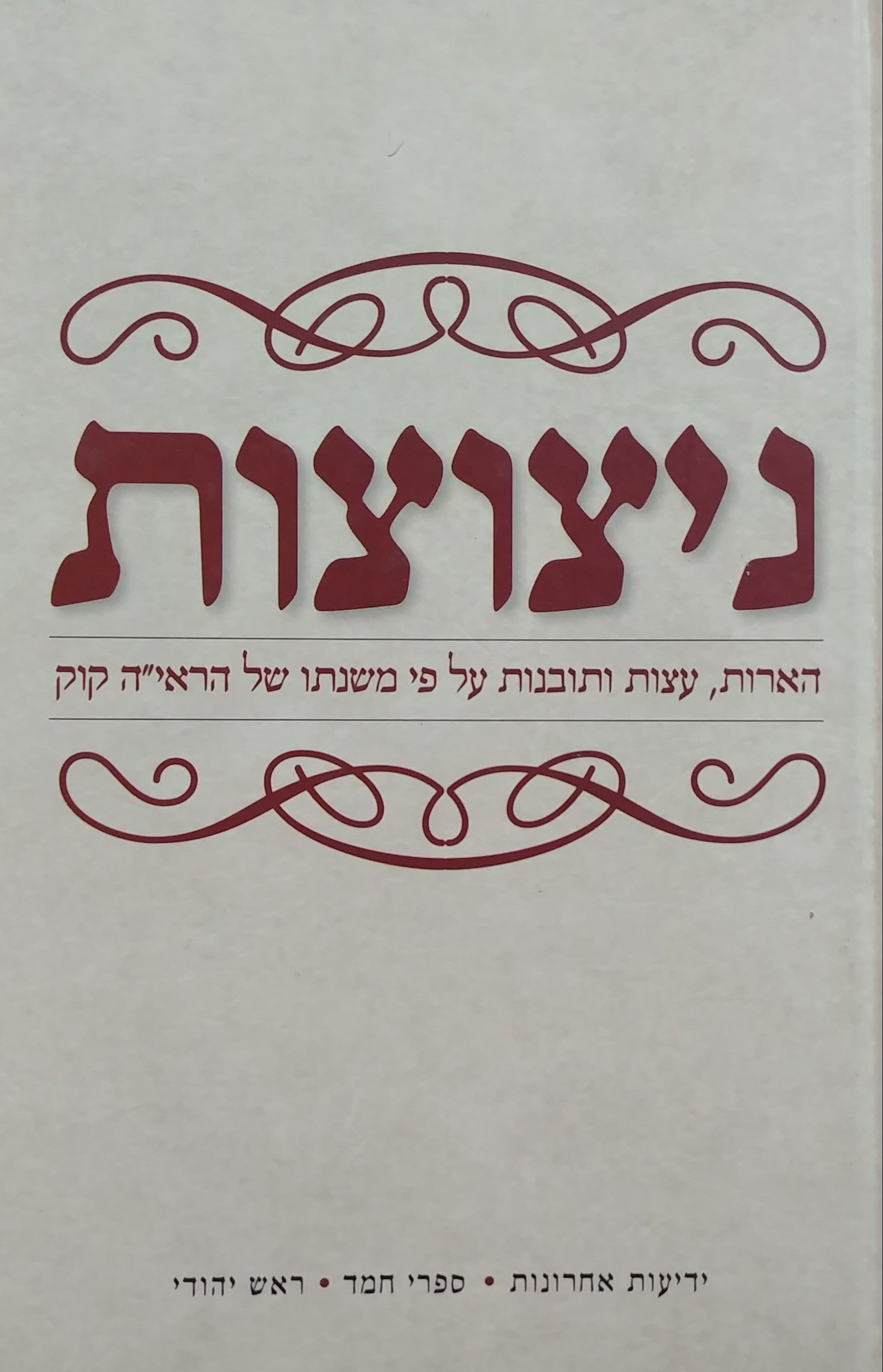 ניצוצות / הארות עצות ותובנות על פי משנתו של הראי"ה קוק