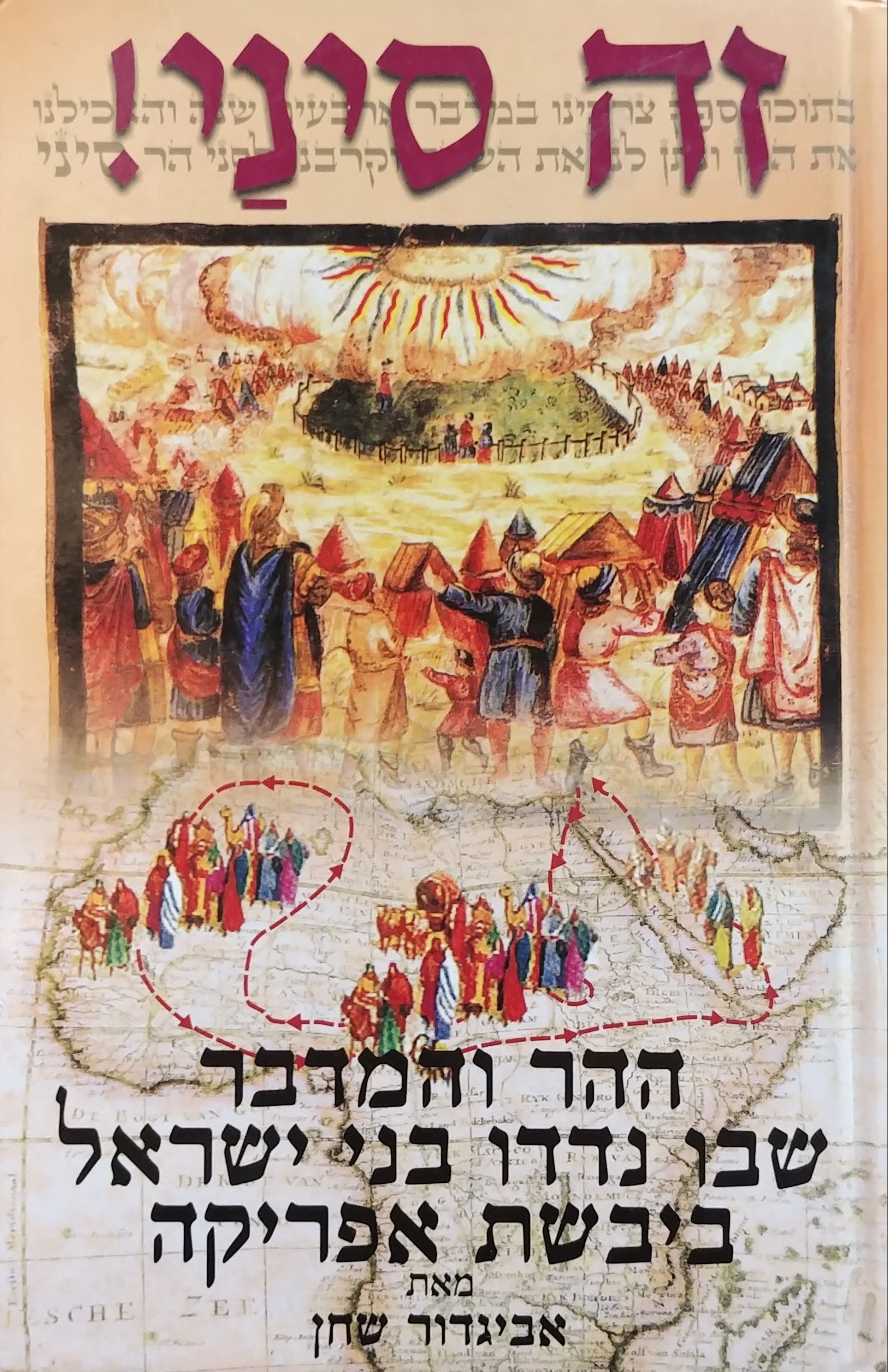 זה סיני / ההר והמדבר שבו נדדו בני ישראל ביבשת אפריקה