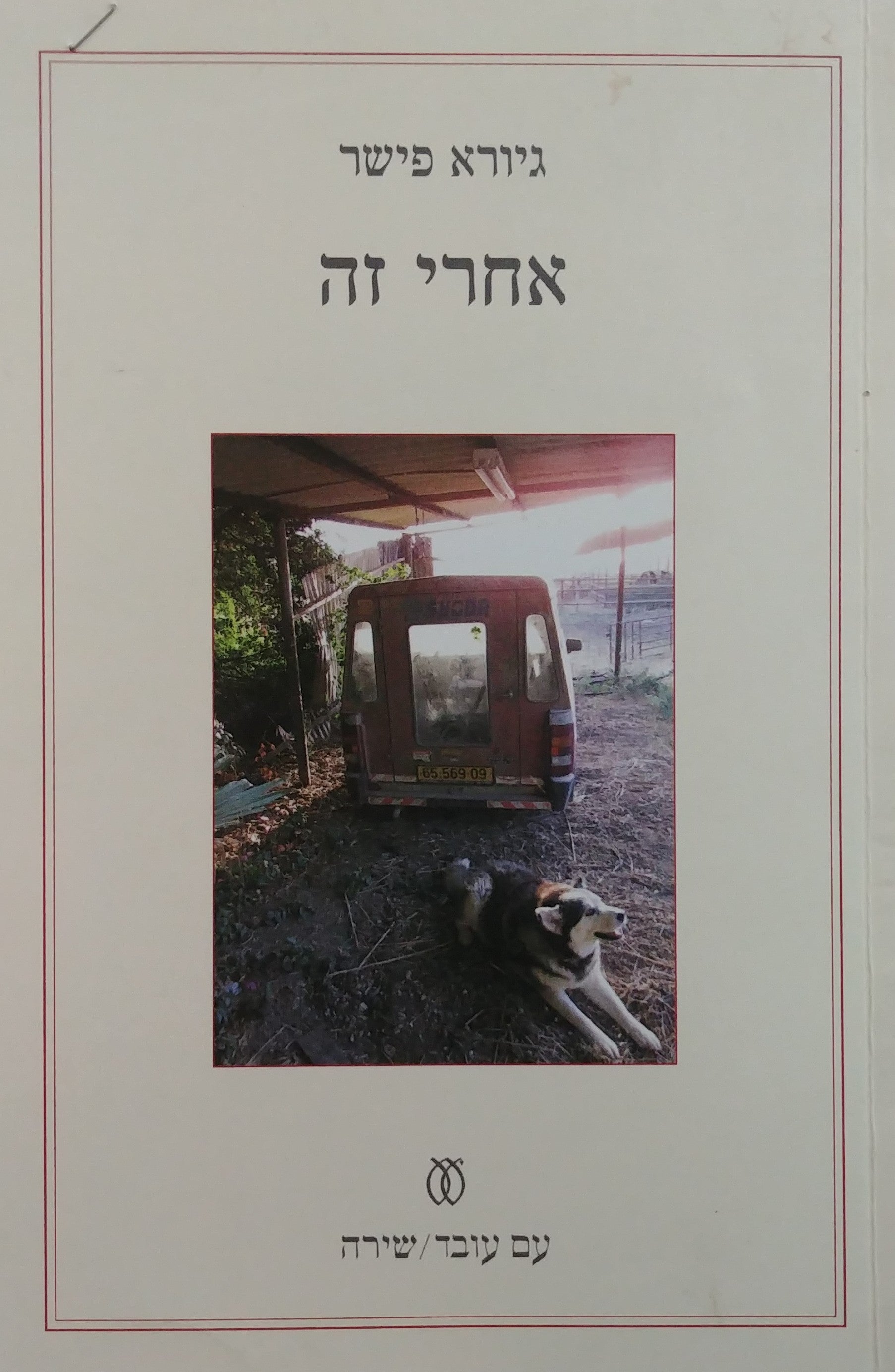 אחרי זה