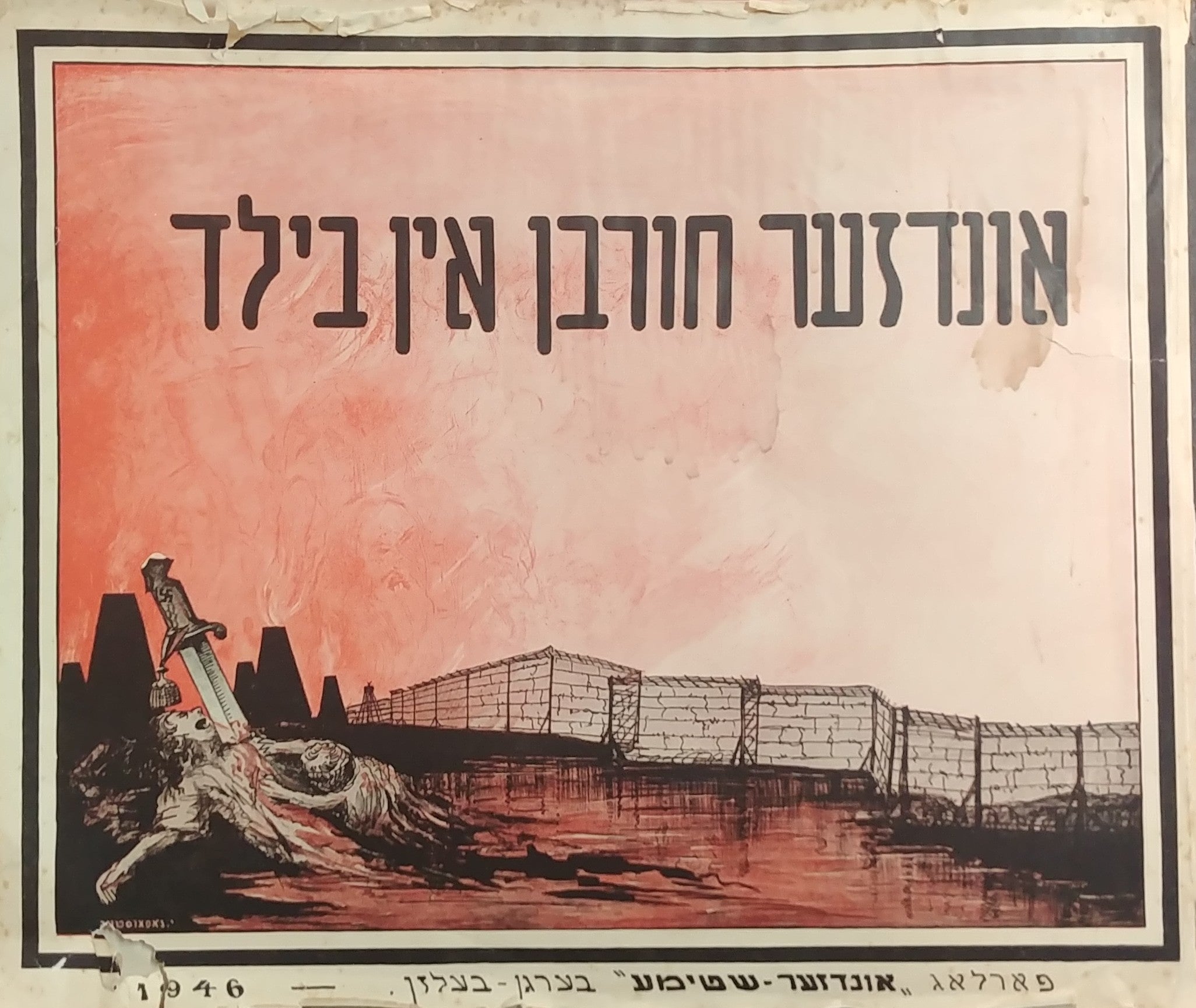 אונדזער חורבן אין בילד - חורבננו בתמונות / געזאמלט און רעדאגירט