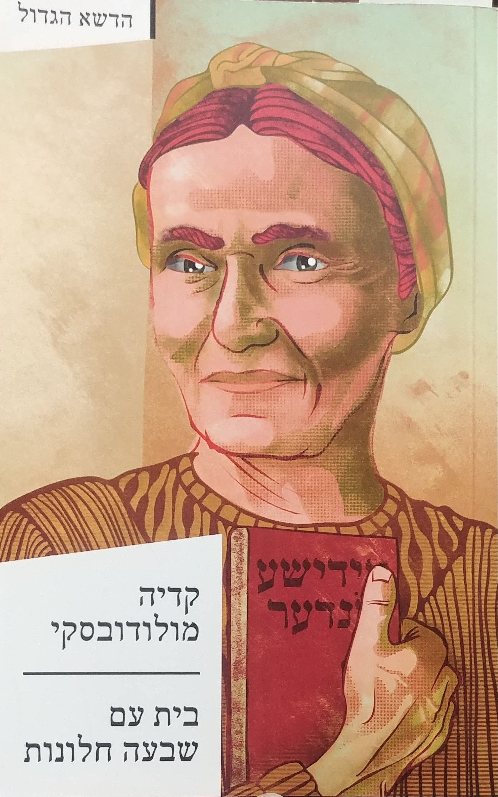 בית עם שבעה חלונות