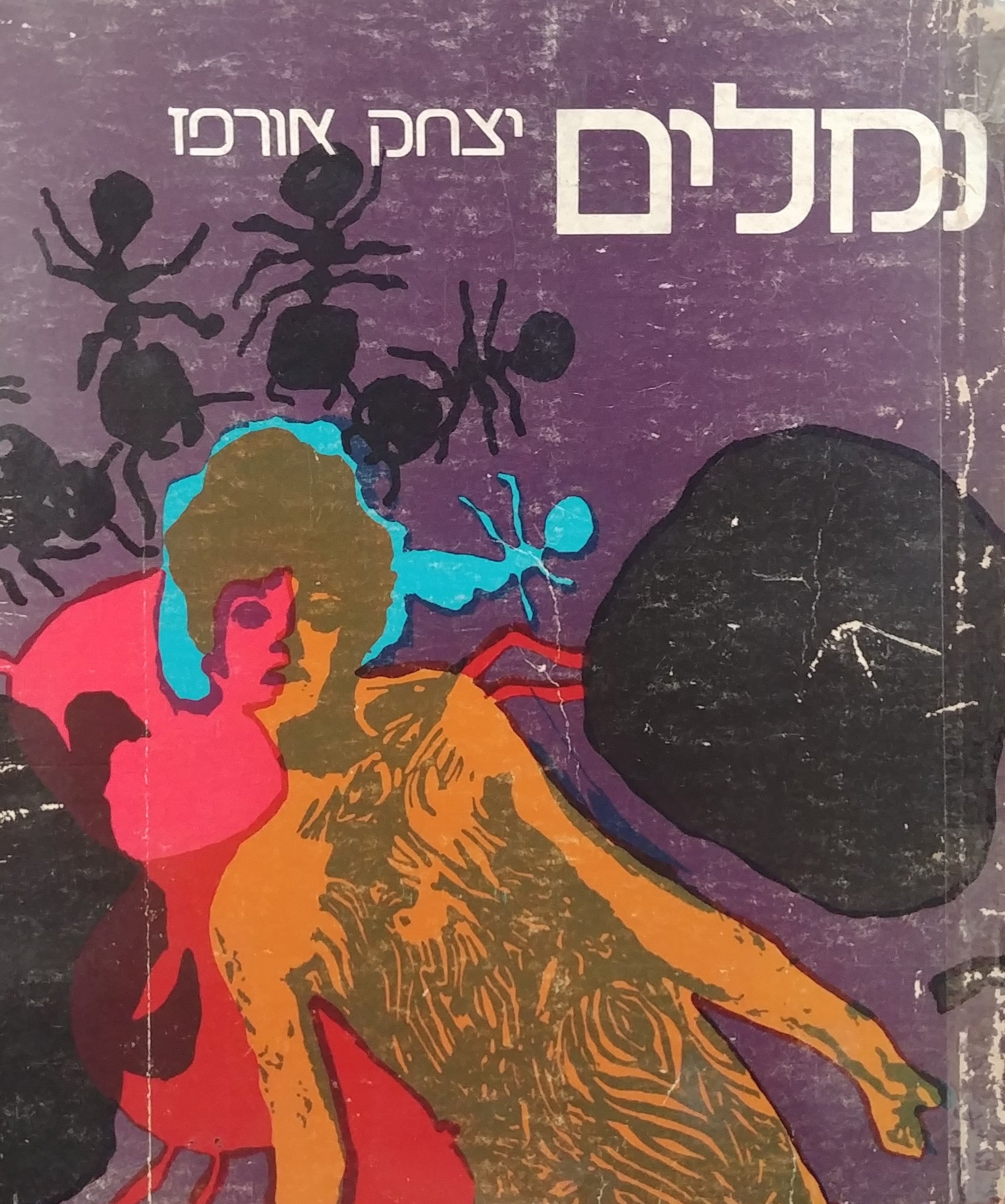 נמלים / חתום ע"י הסופר