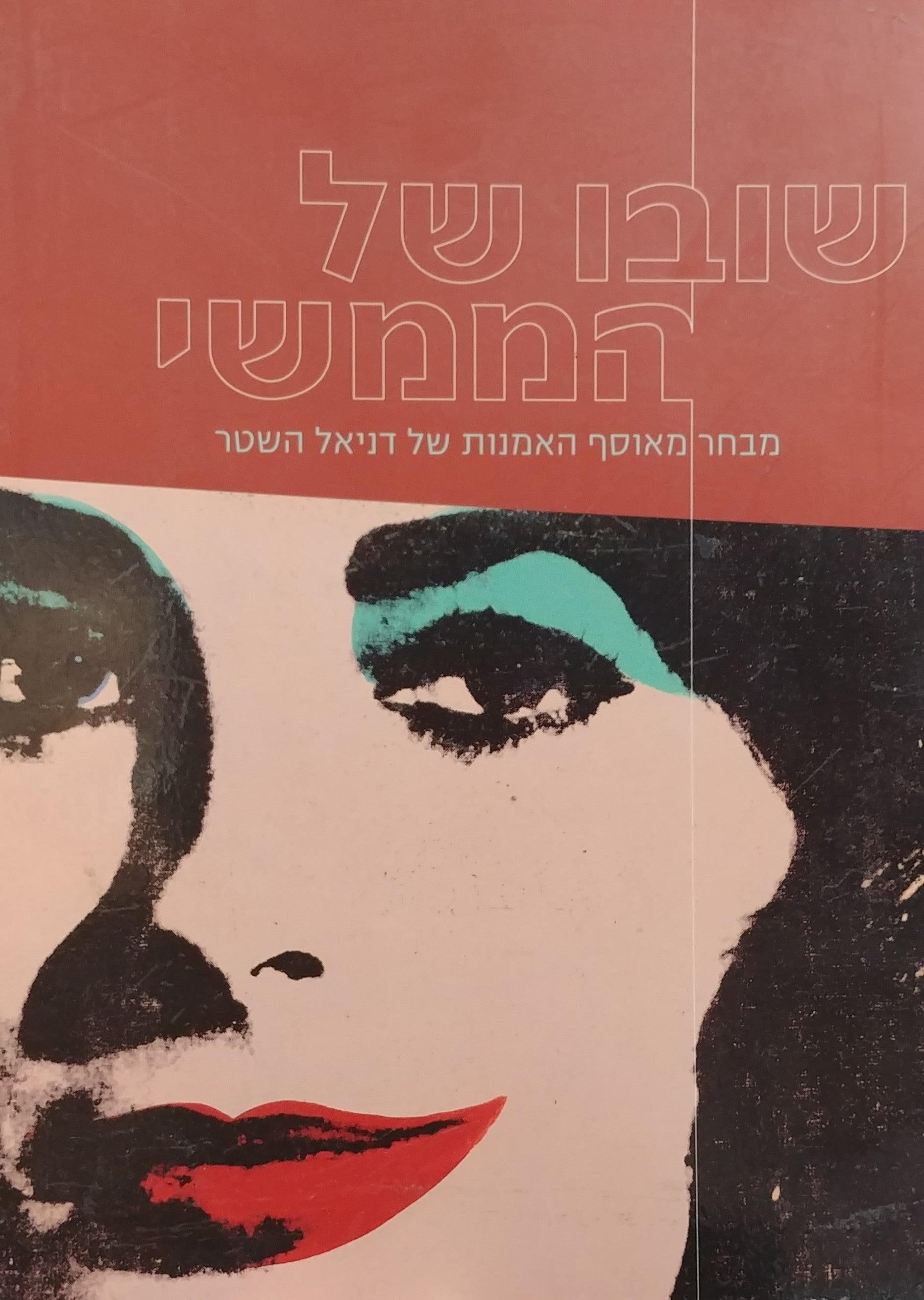 שובו של הממשי / מבחר מאוסף האמנות של דניאל השטר