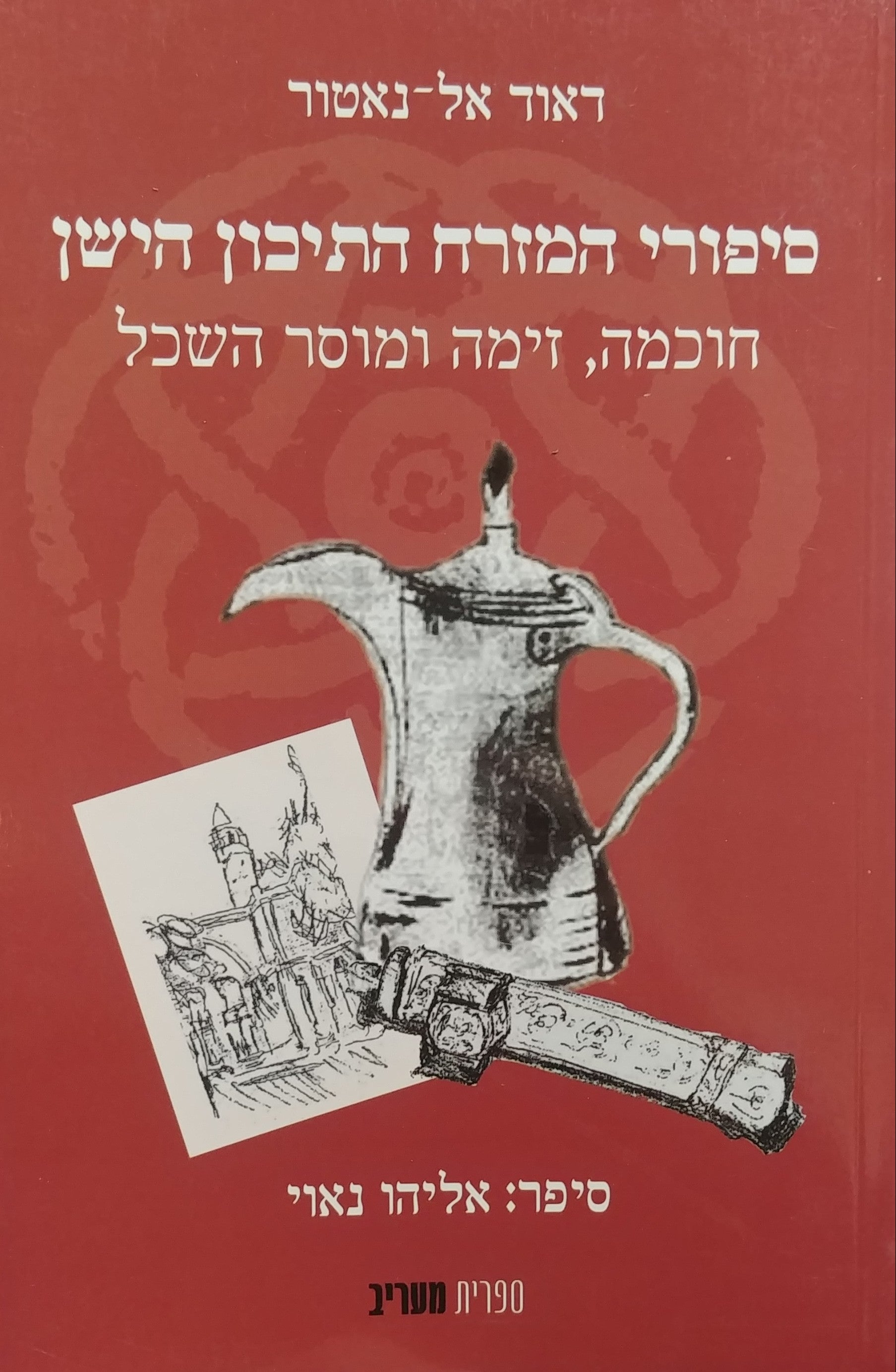 סיפורי המזרח התיכון הישן / חוכמה זימה ומוסר השכל