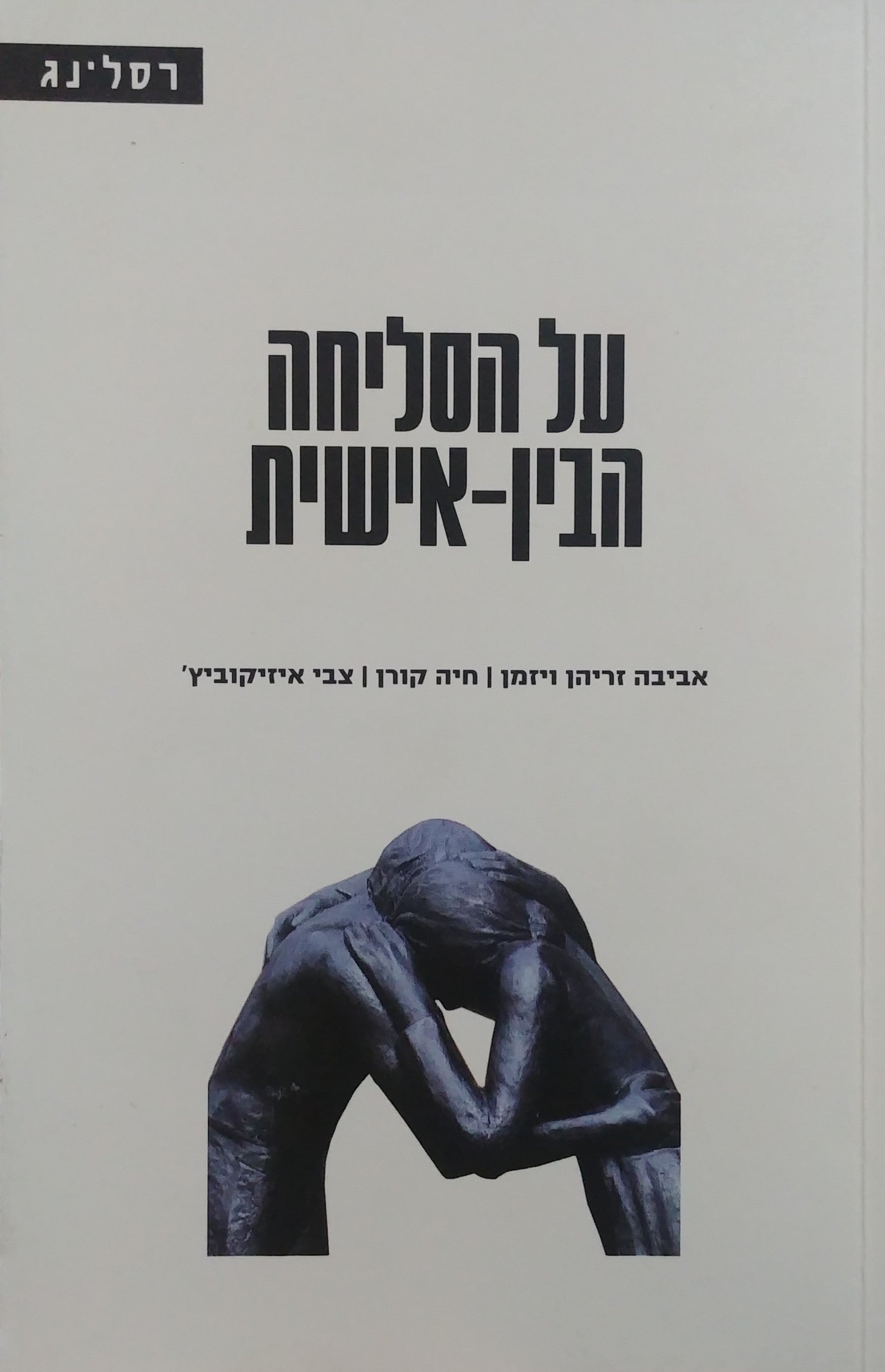 על הסליחה הבין אישית