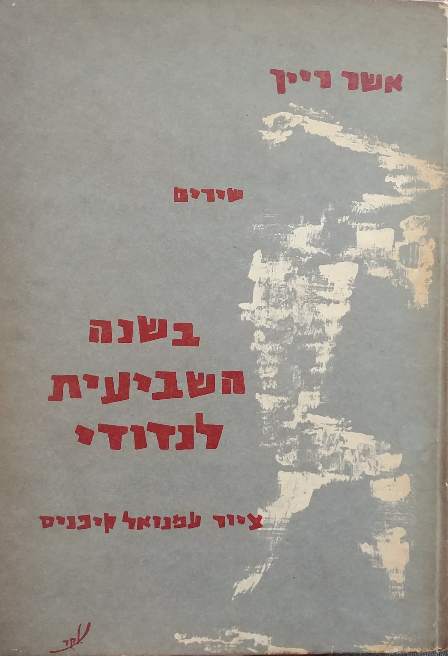 בשנה השביעית לנדודי / שירים