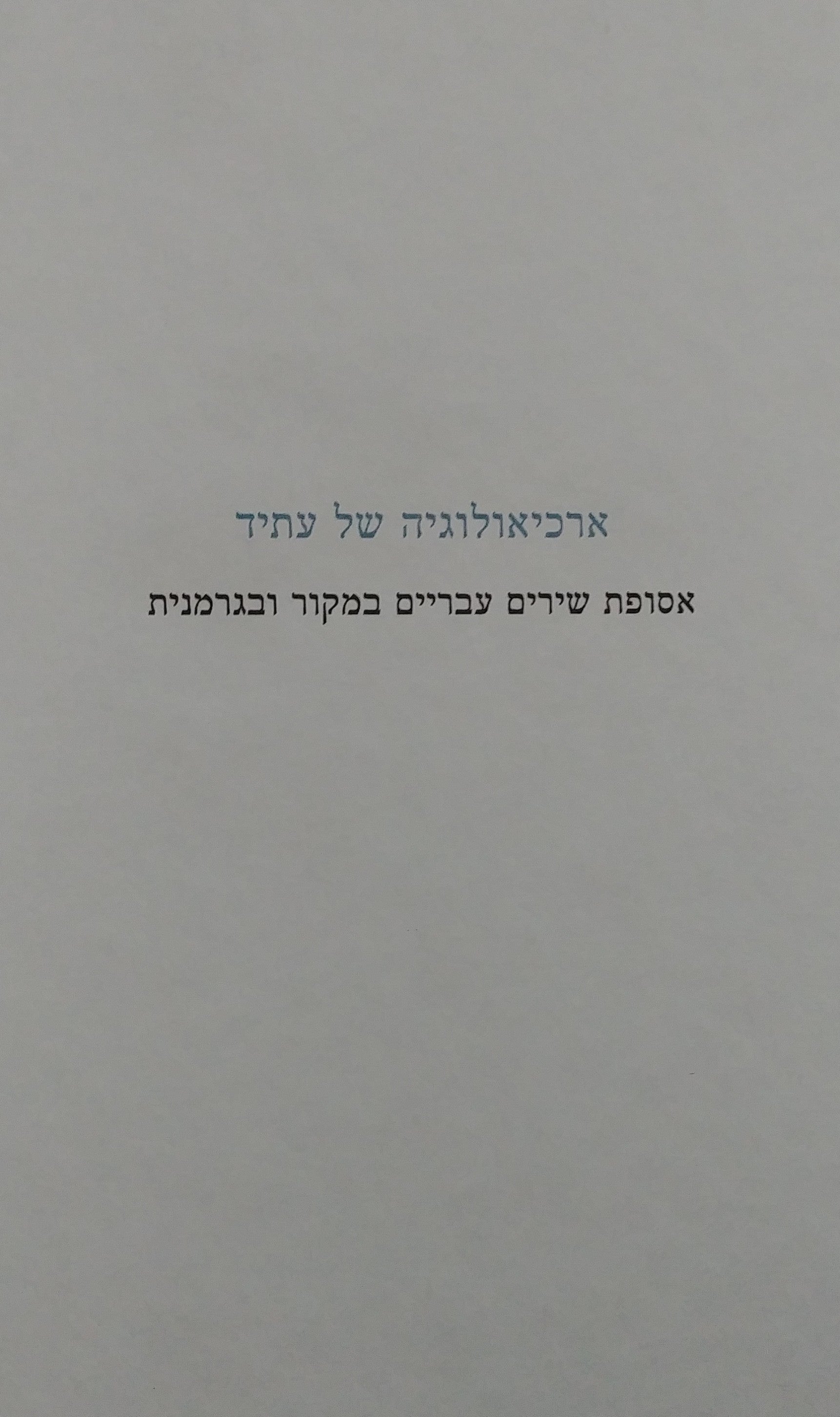 ארכיאולוגיה של עתיד / אסופת שירים עבריים במקור ובגרמנית