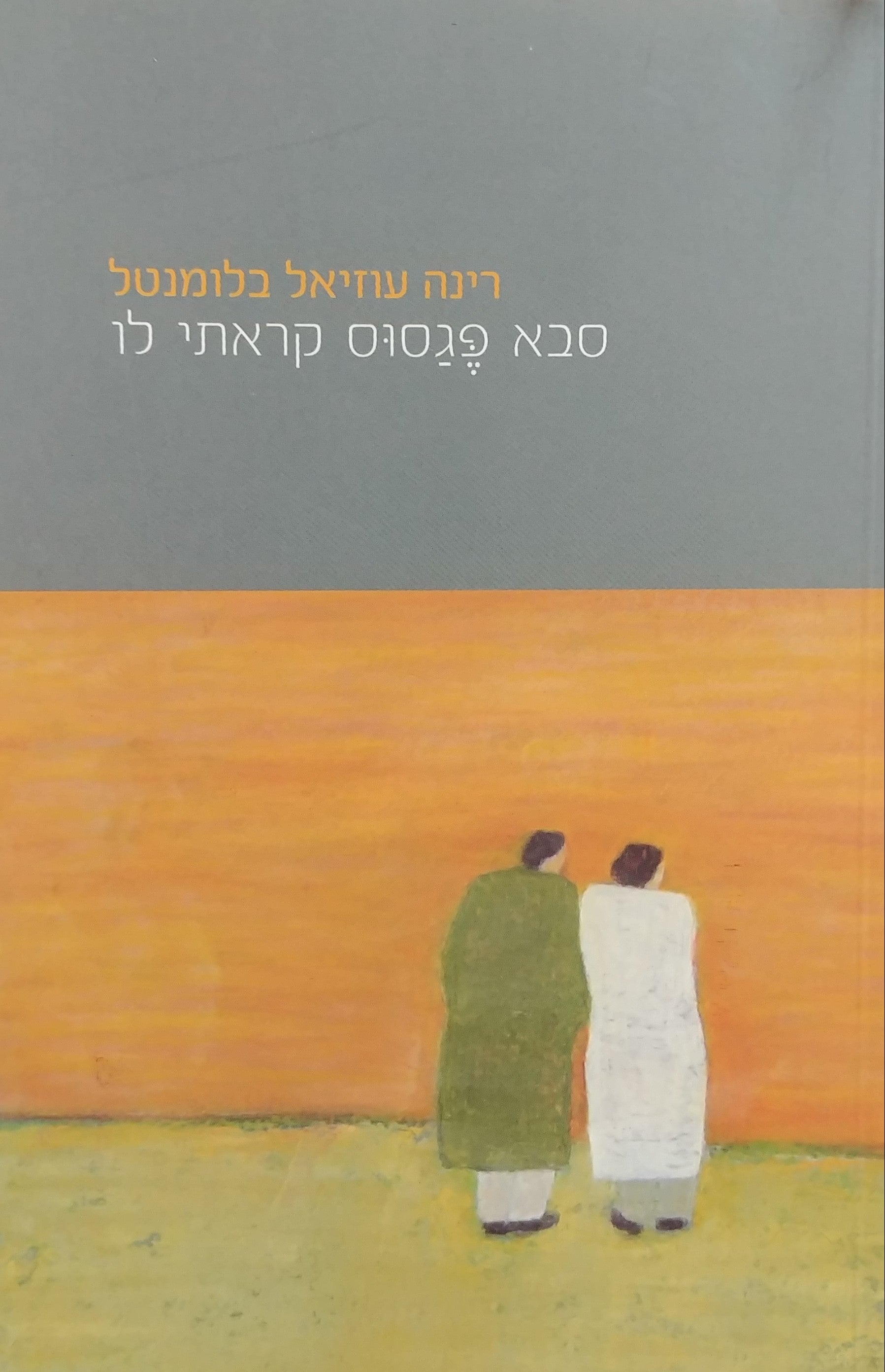 סבא פגסוס קראתי לו