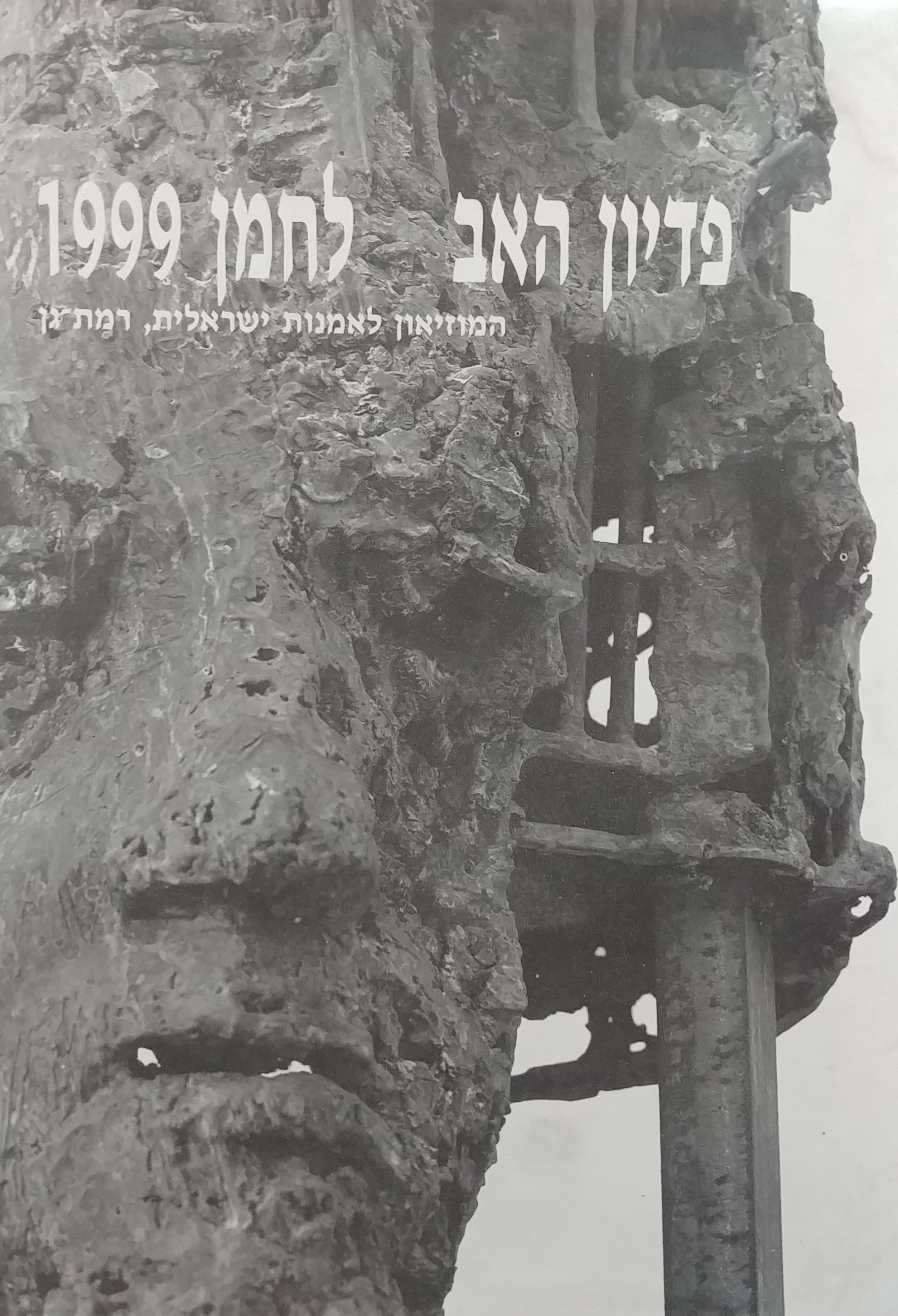 פדיון האב / לחמן 1999