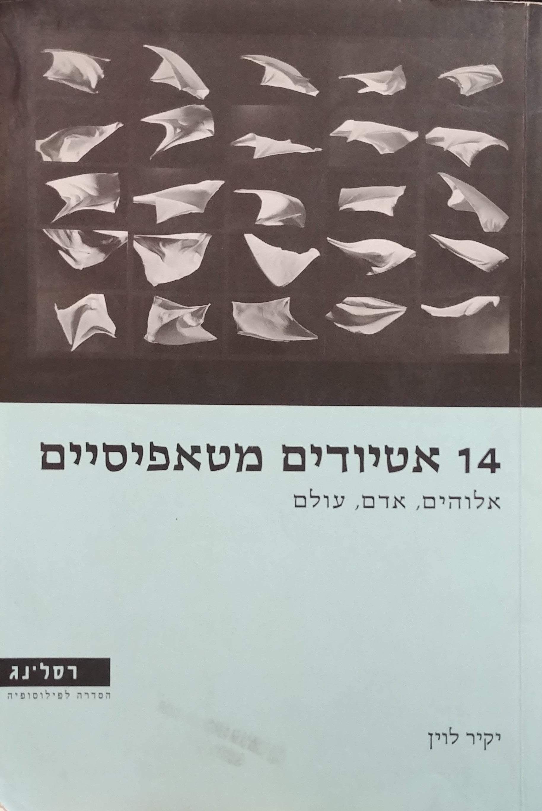 14 אטיודים מטאפיסיים / אלוהים אדם עולם