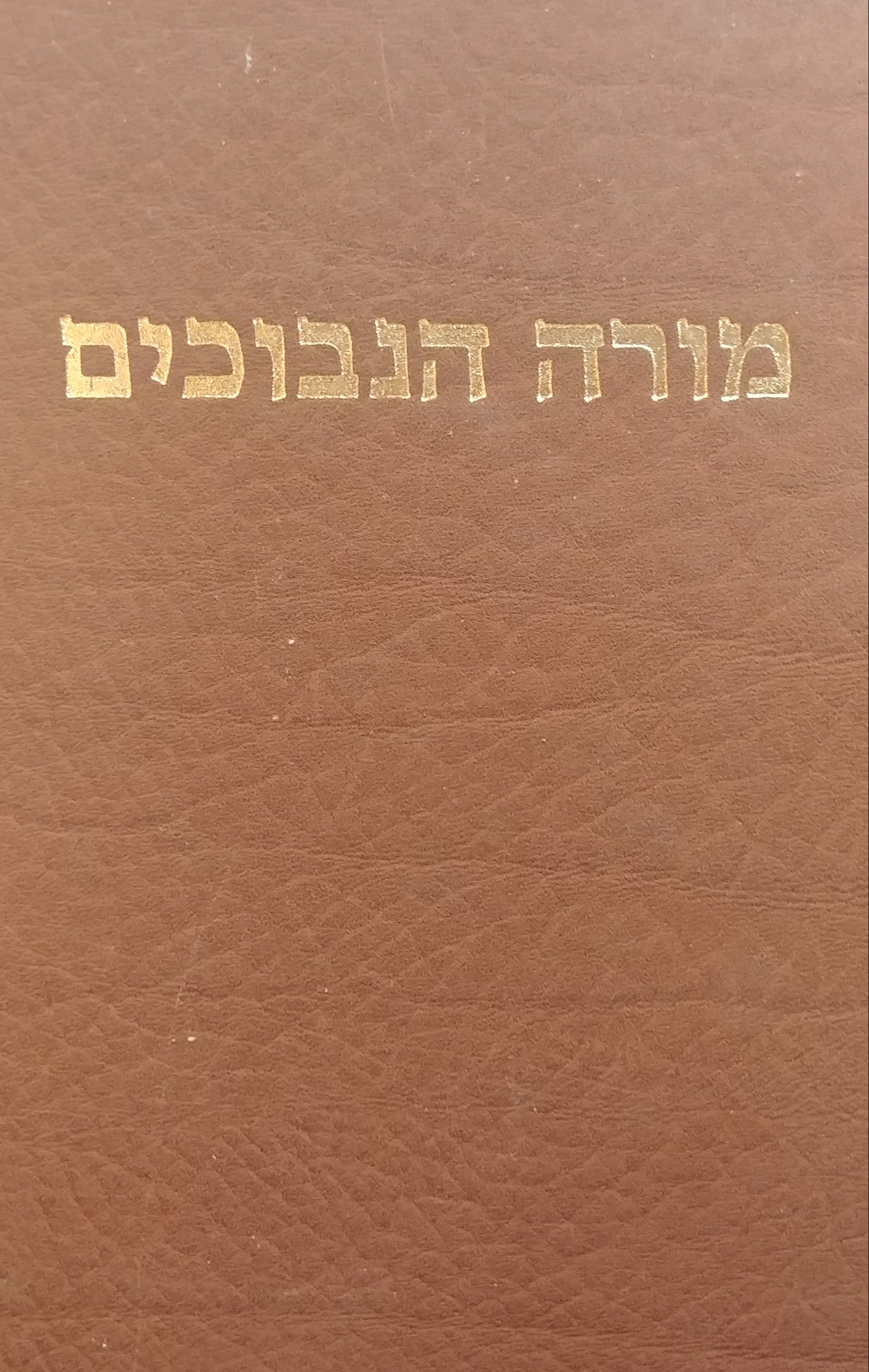 ספר מורה הנבוכים לרבנו משה בן מימון / בתרגומו של ר' שמואל ב"ר יהודה אבן תיבון