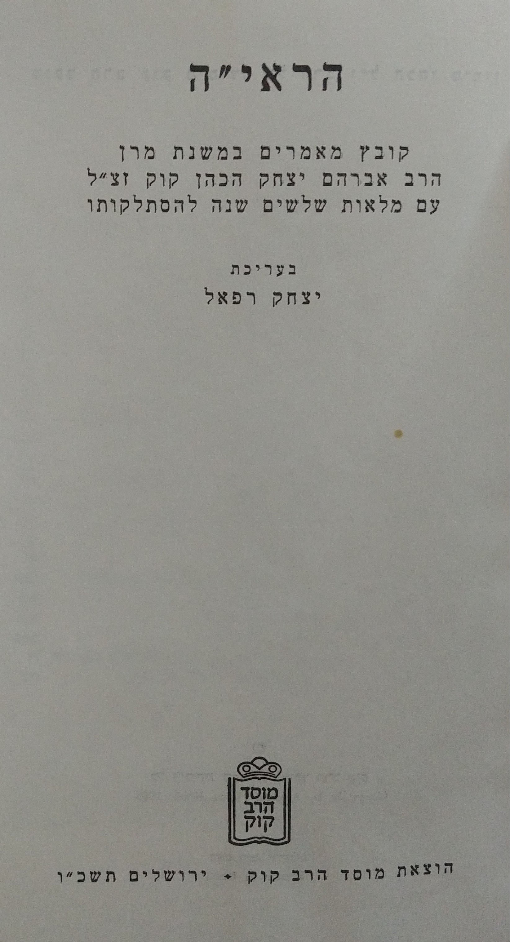 הראי"ה / קובץ מאמרים במשנת הרב אברהם יצחק הכהן קוק זצ"ל עם מלאות שלשים שנה להסתלקותו