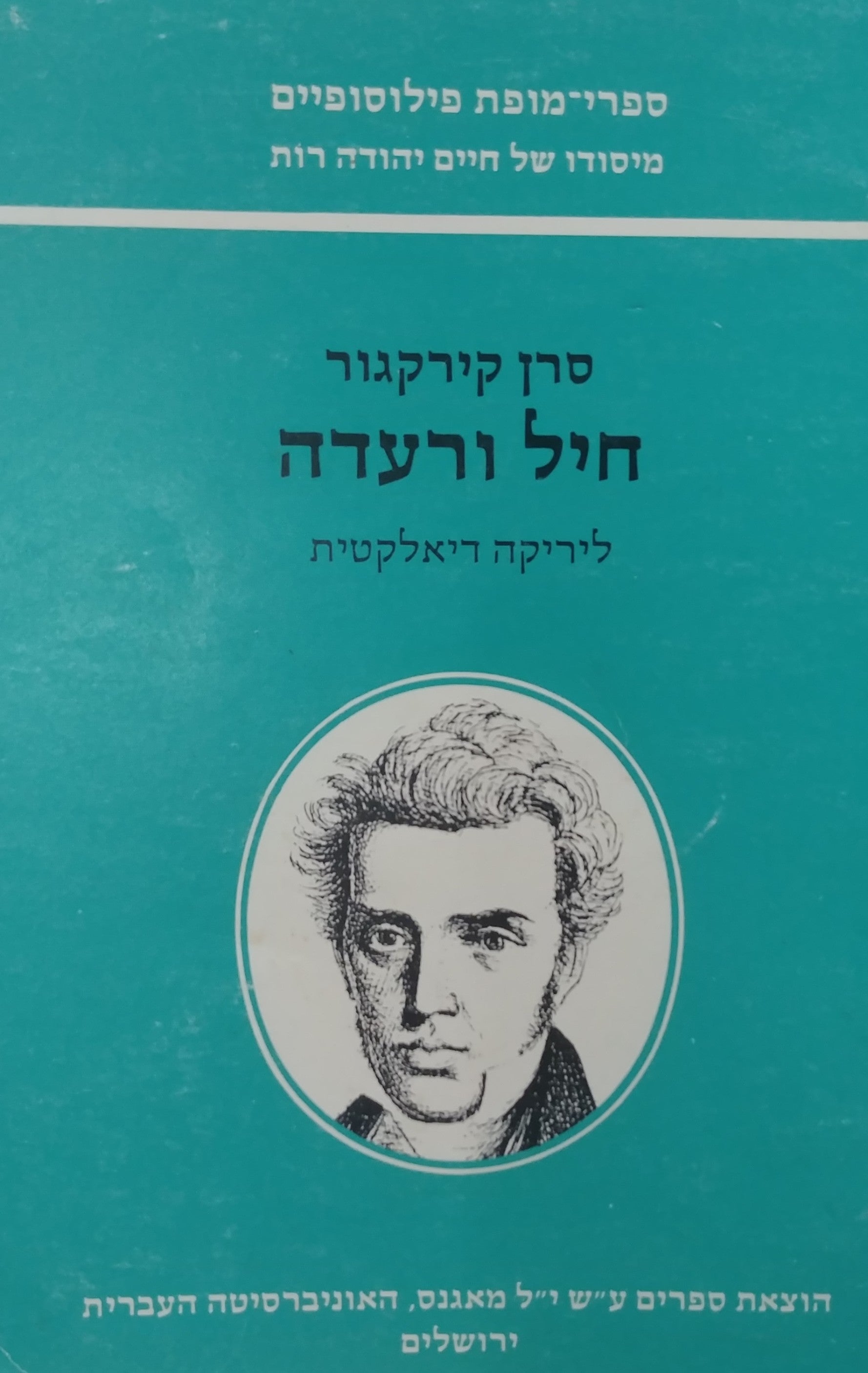 חיל ורעדה: ליריקה דיאלקטית / תרגום איל לוין בעריכת יעקב גולומב