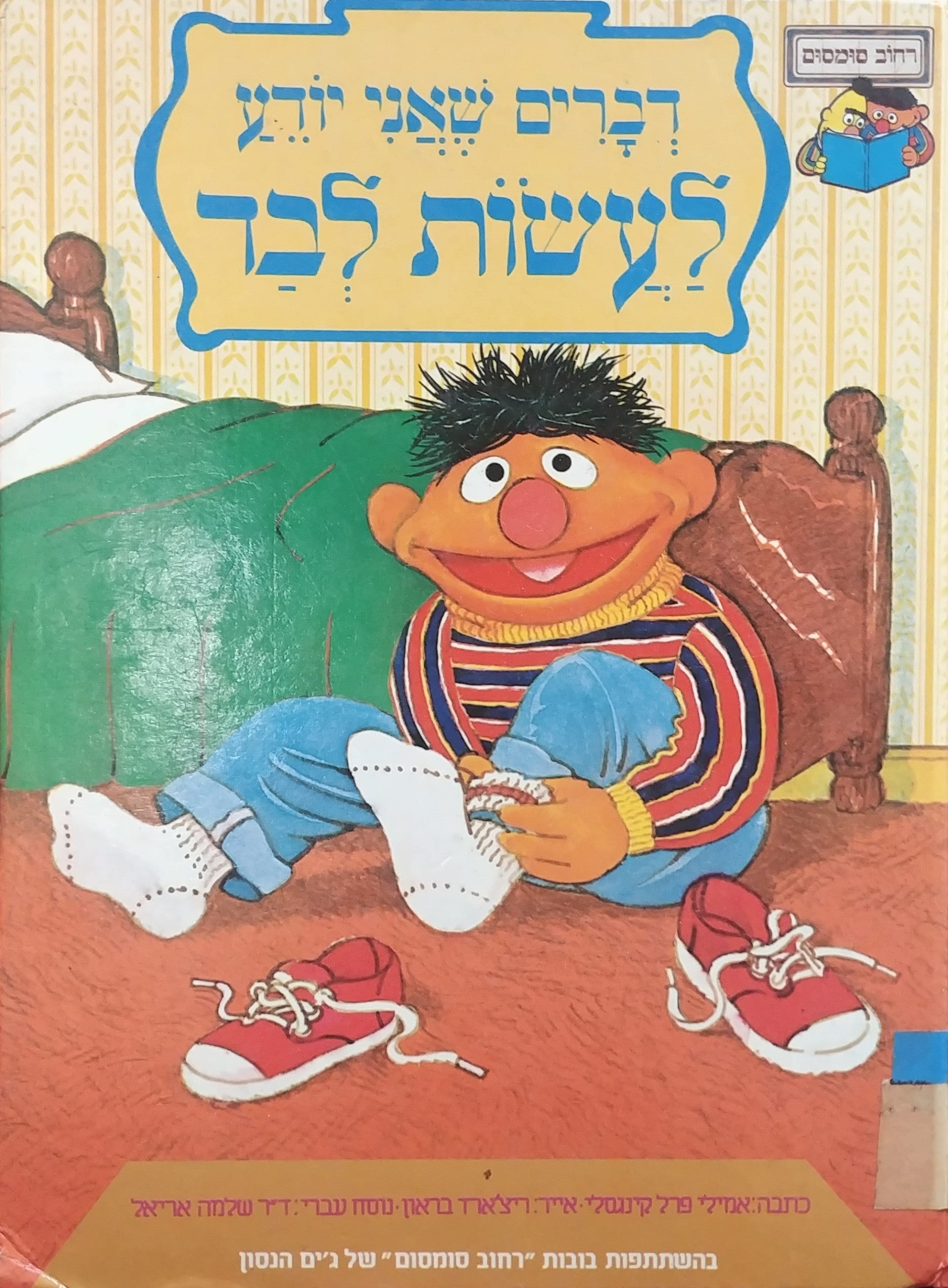 דברים שאני יודע לעשות לבד