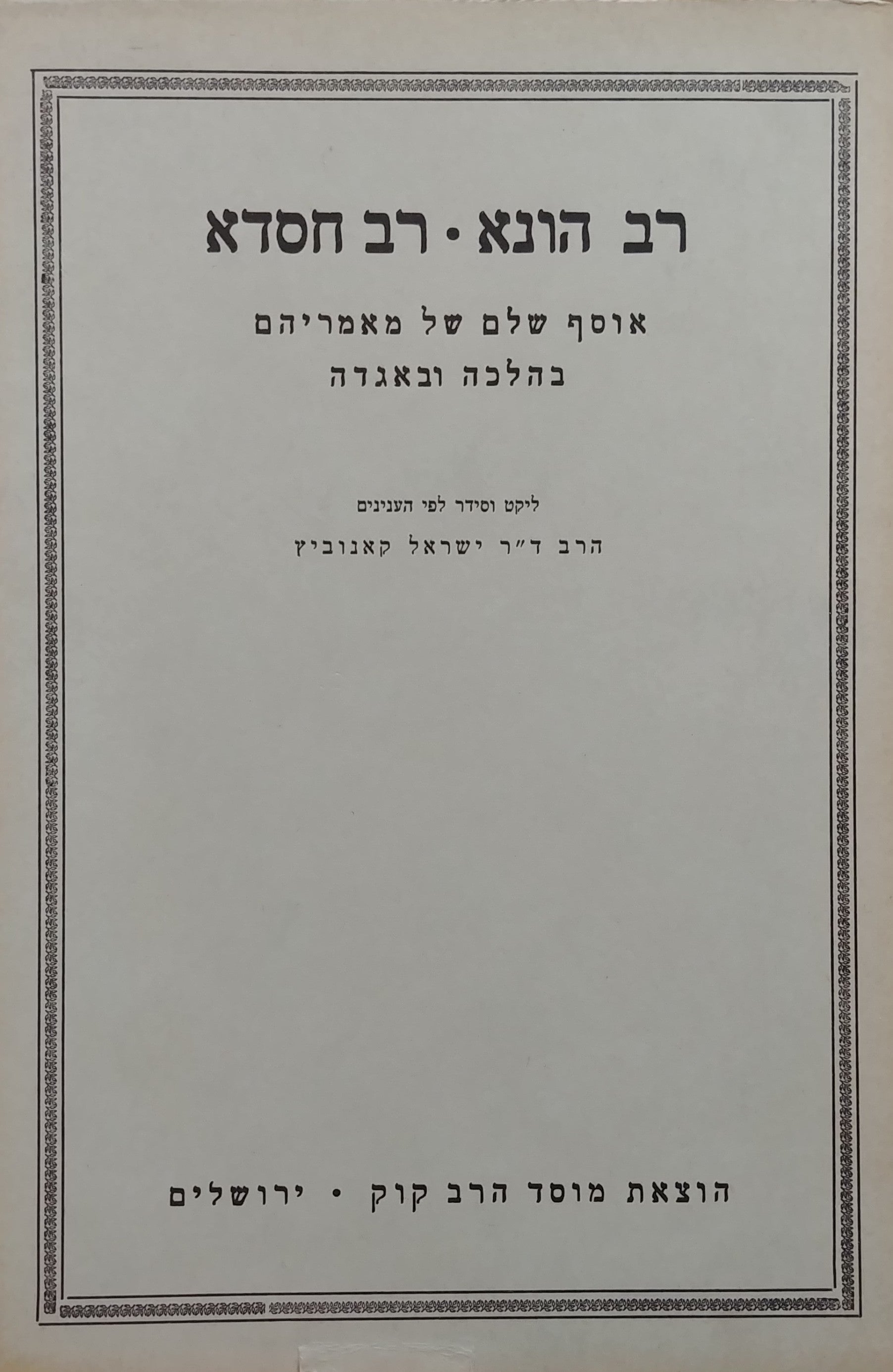 רב הונא, רב חסדא / אוסף שלם של מאמריהם בהלכה ובאגדה