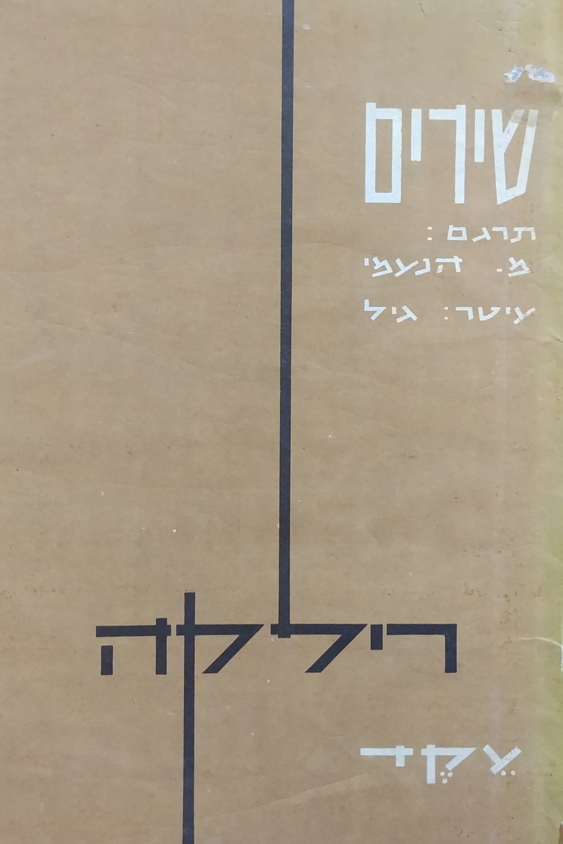 שירים / תרגם: מ. הנעמי עיטר: גיל