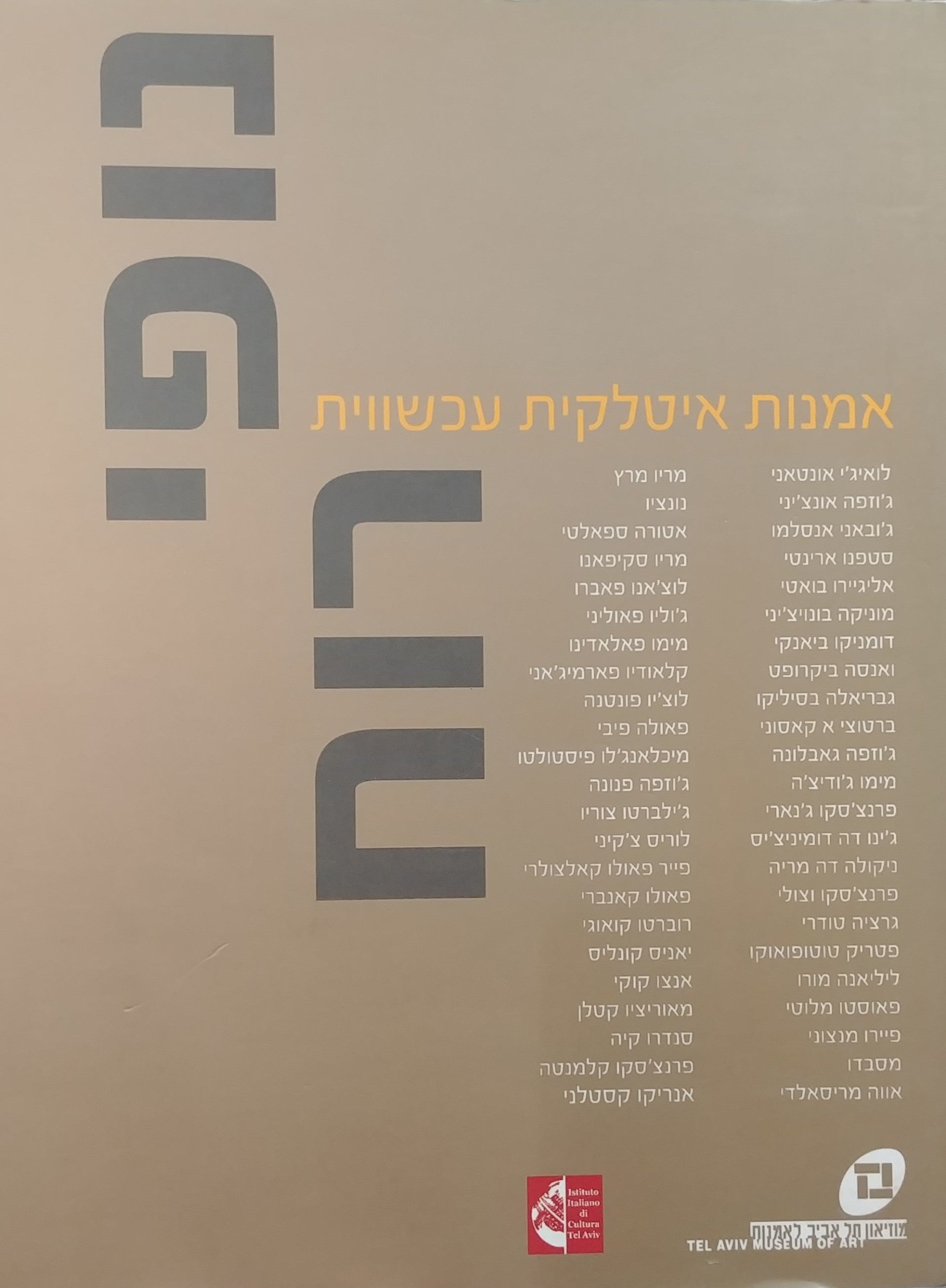 נופי רוח / אמנות איטלקית עכשווית