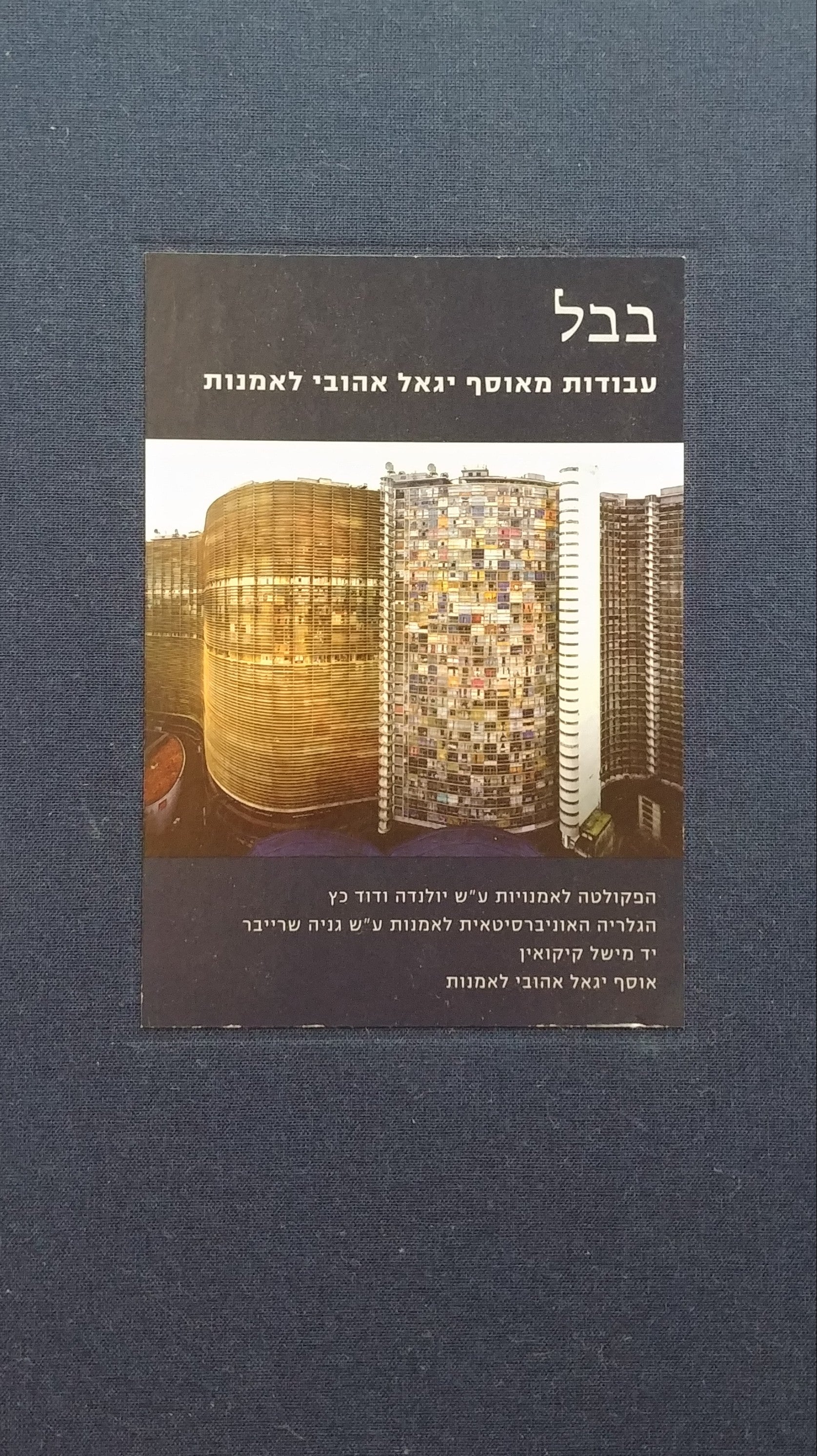 בבל / עבודות מאוסף יגאל אהובי לאמנות