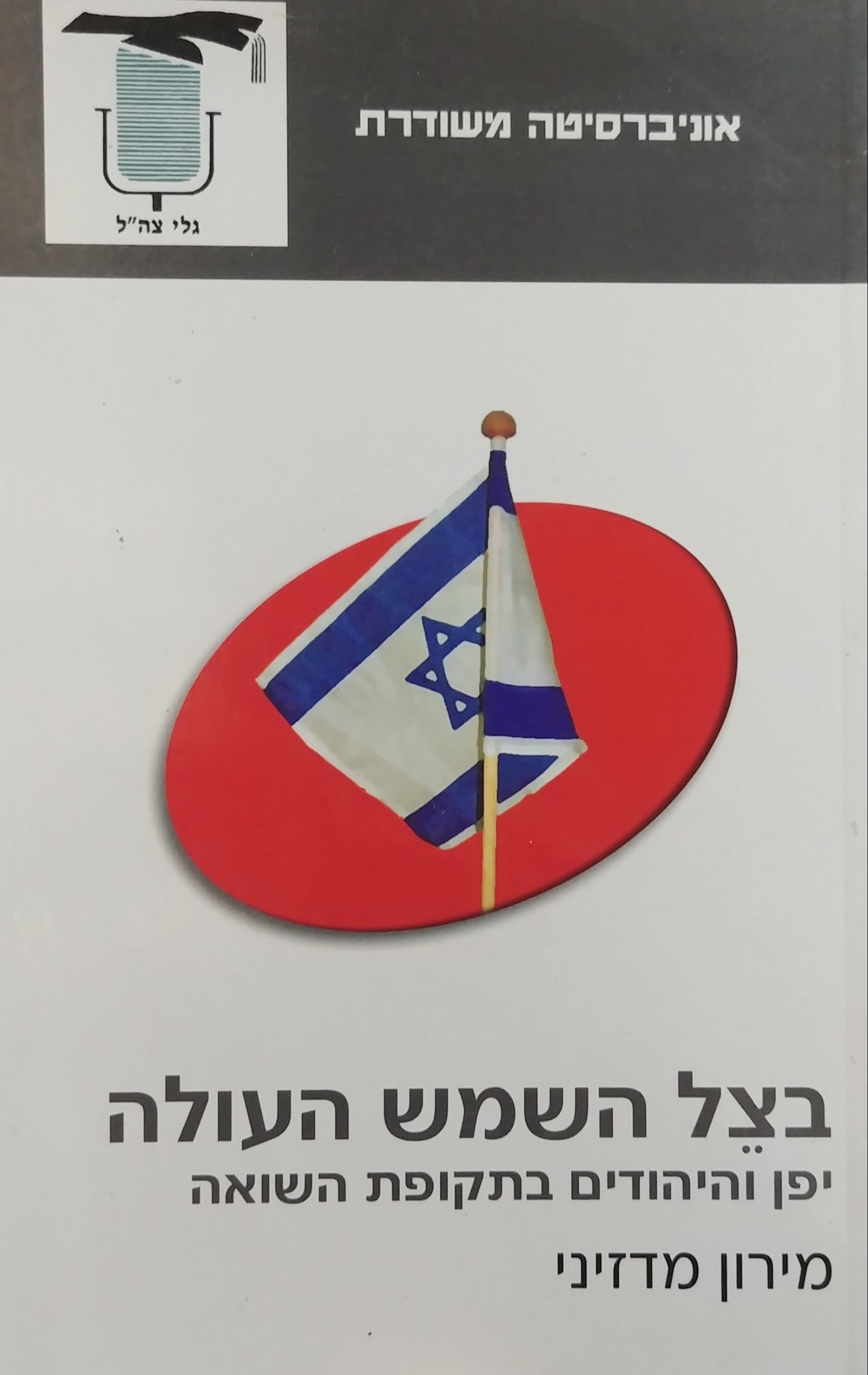 בצל השמש העולה / יפן והיהודים בתקופת השואה