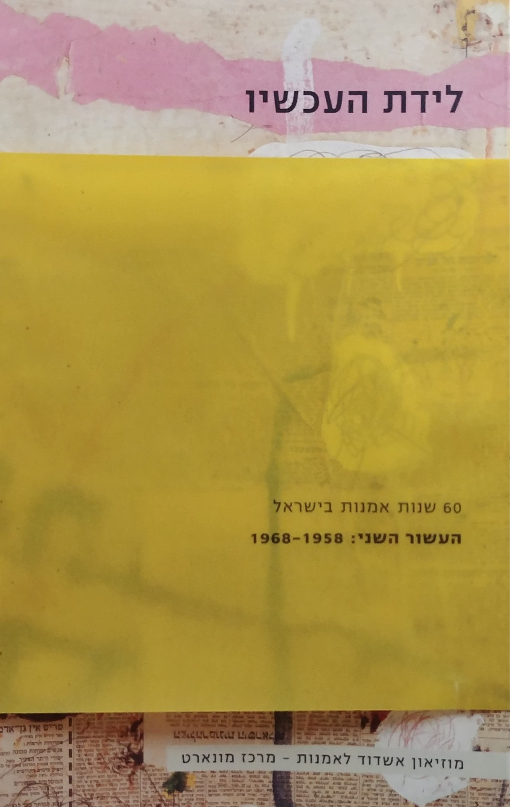 60 שנות אמנות בישראל / העשור השני: 1968-1958 - לידת העכשיו