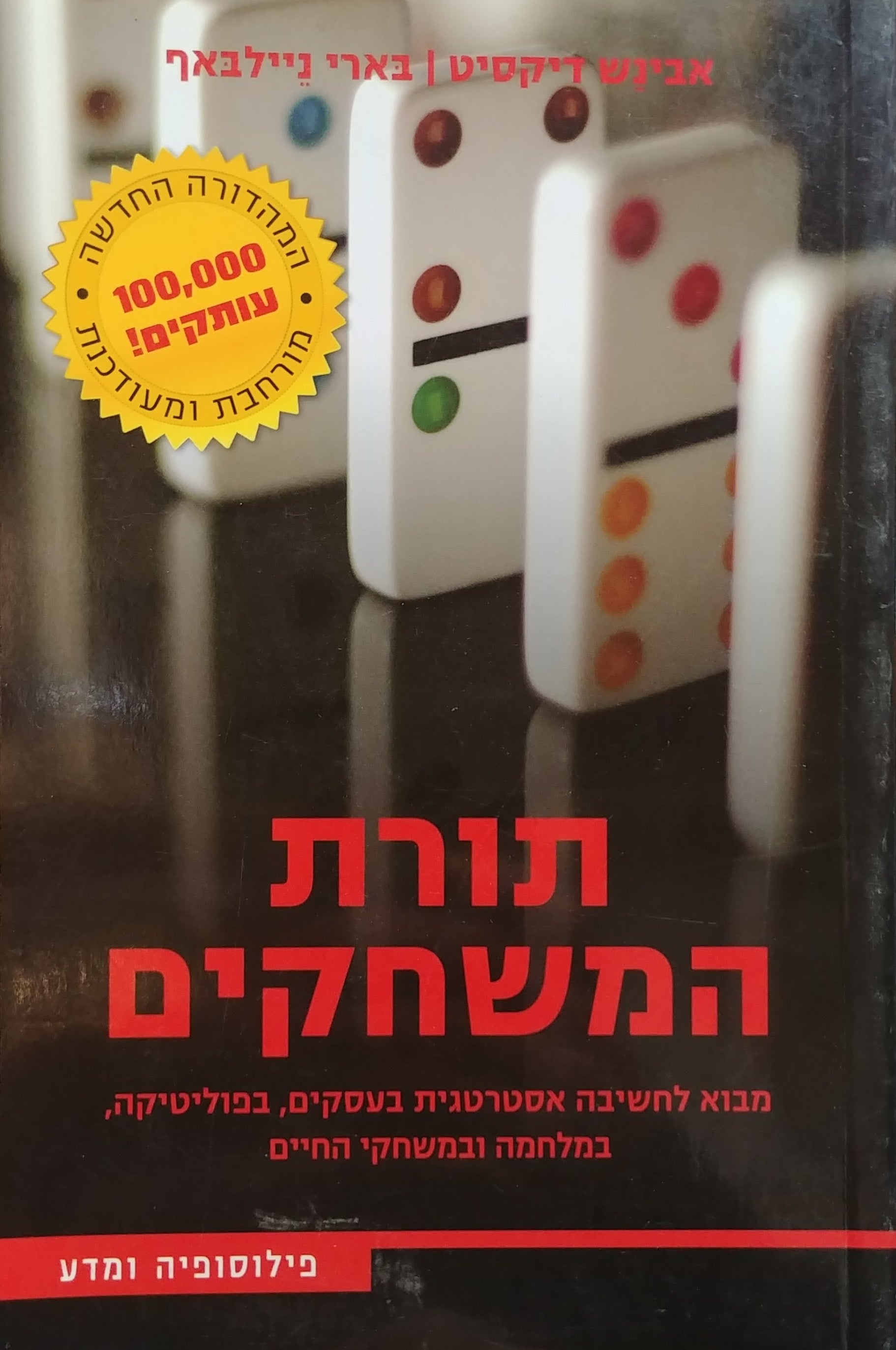 תורת המשחקים / מבוא לחשיבה אסטרטגית בעסקים, בפוליטיקה, במלחמה ובמשחקי החיים - המהדורה החדשה מורחבת ומעודכנת