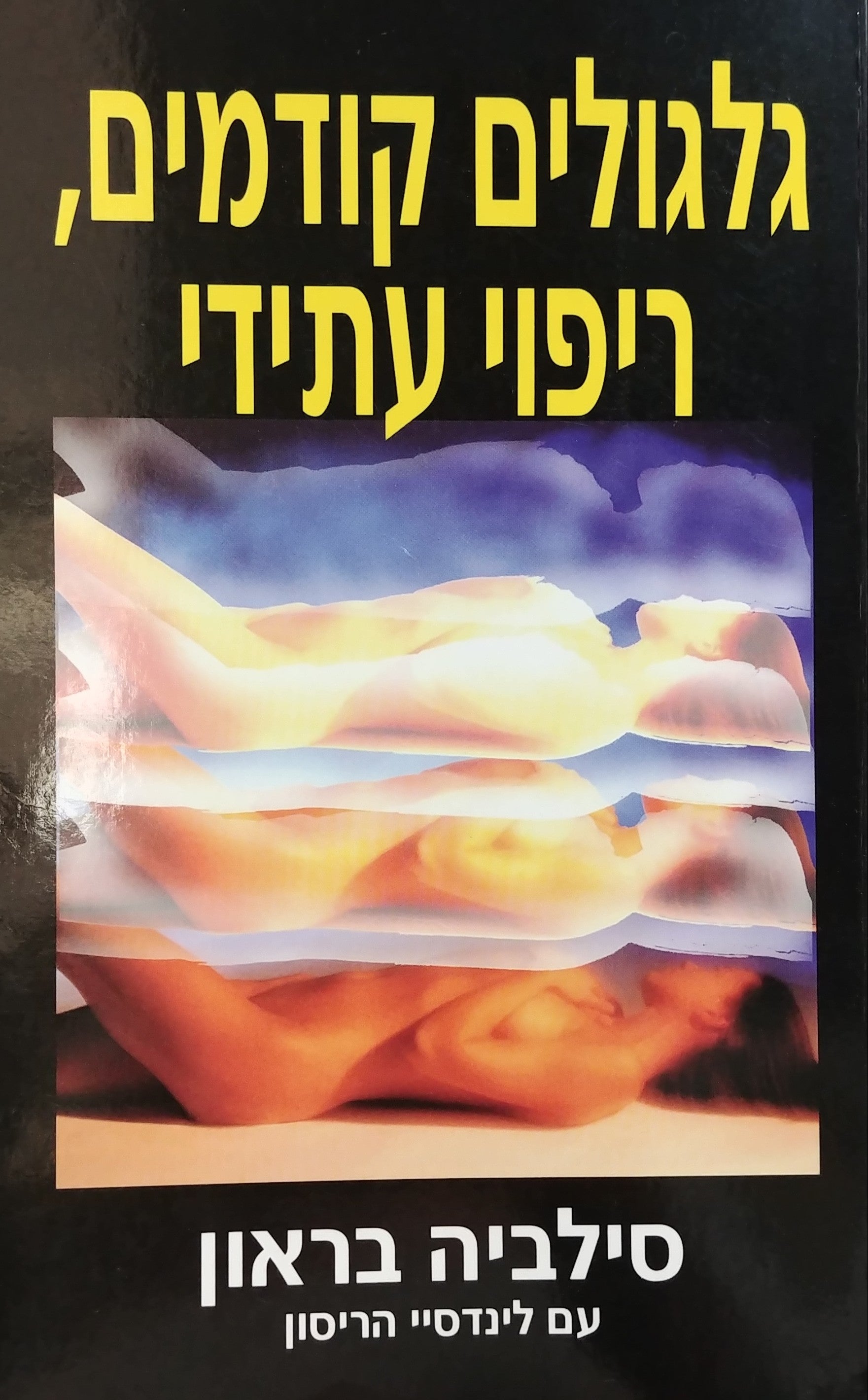 גלגולים קודמים ריפוי עתידי / רואת נסתרות חושפת את הסודות לבריאות טובה ולמערכות יחסים מוצלחות