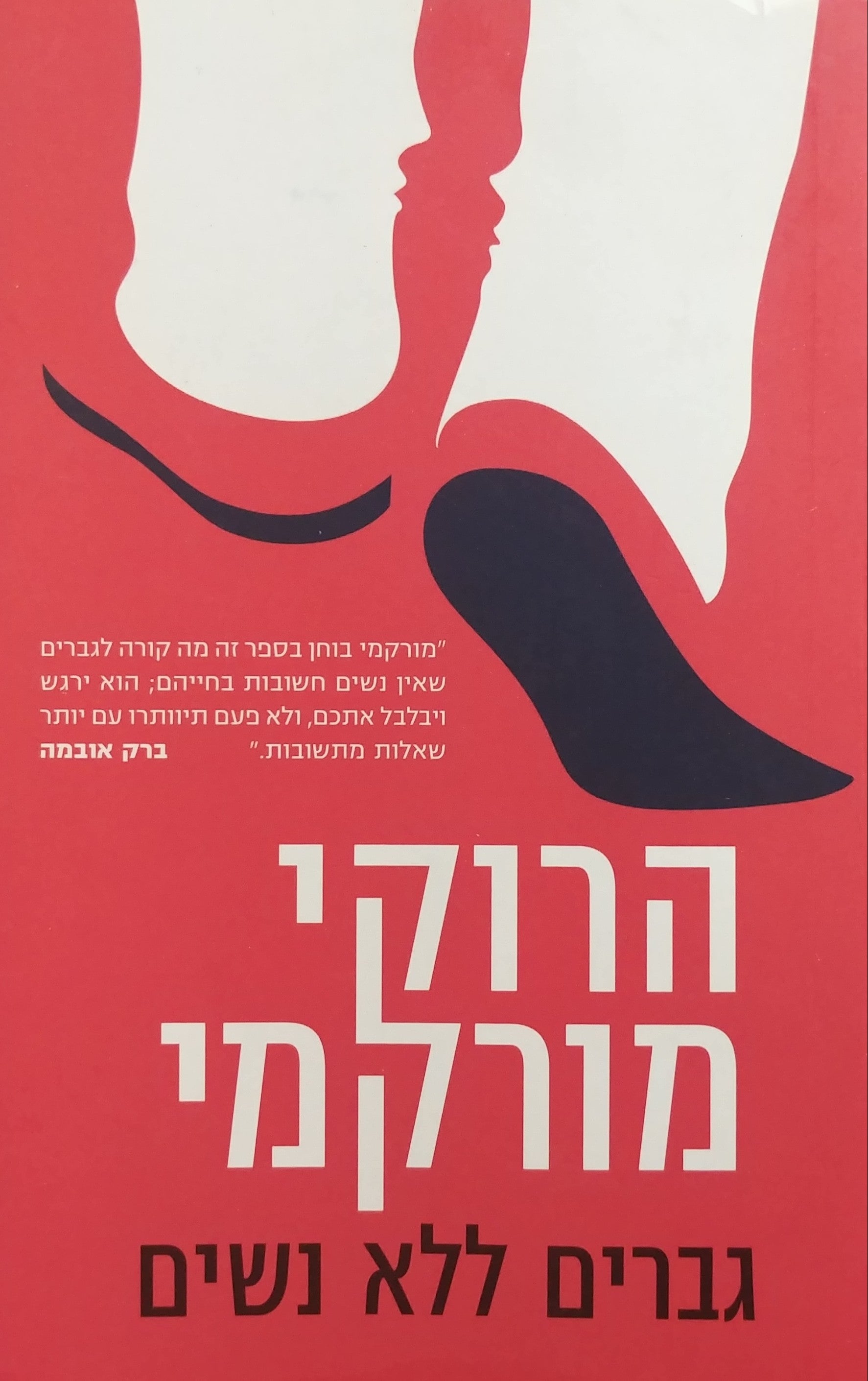 גברים ללא נשים