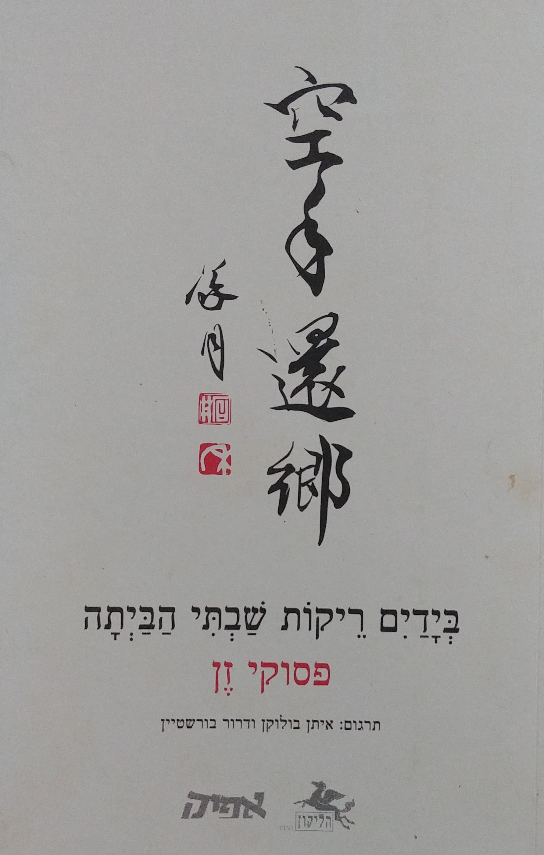 בידים ריקות שבתי הביתה / פסוקי זן